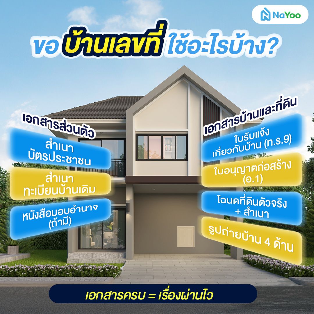 เอกสารขอบ้านเลขที่ใหม่ มีอะไรบ้าง