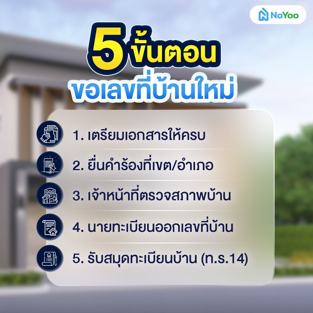 สรุป 5 ขั้นตอนยื่นขอเลขที่บ้านใหม่