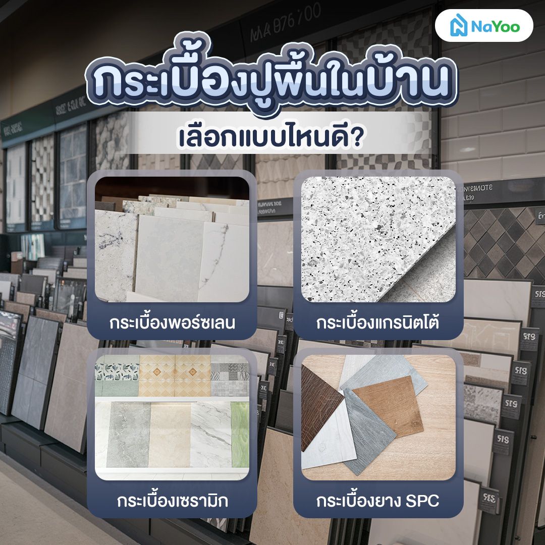 กระเบื้องปูพื้นยอดนิยม