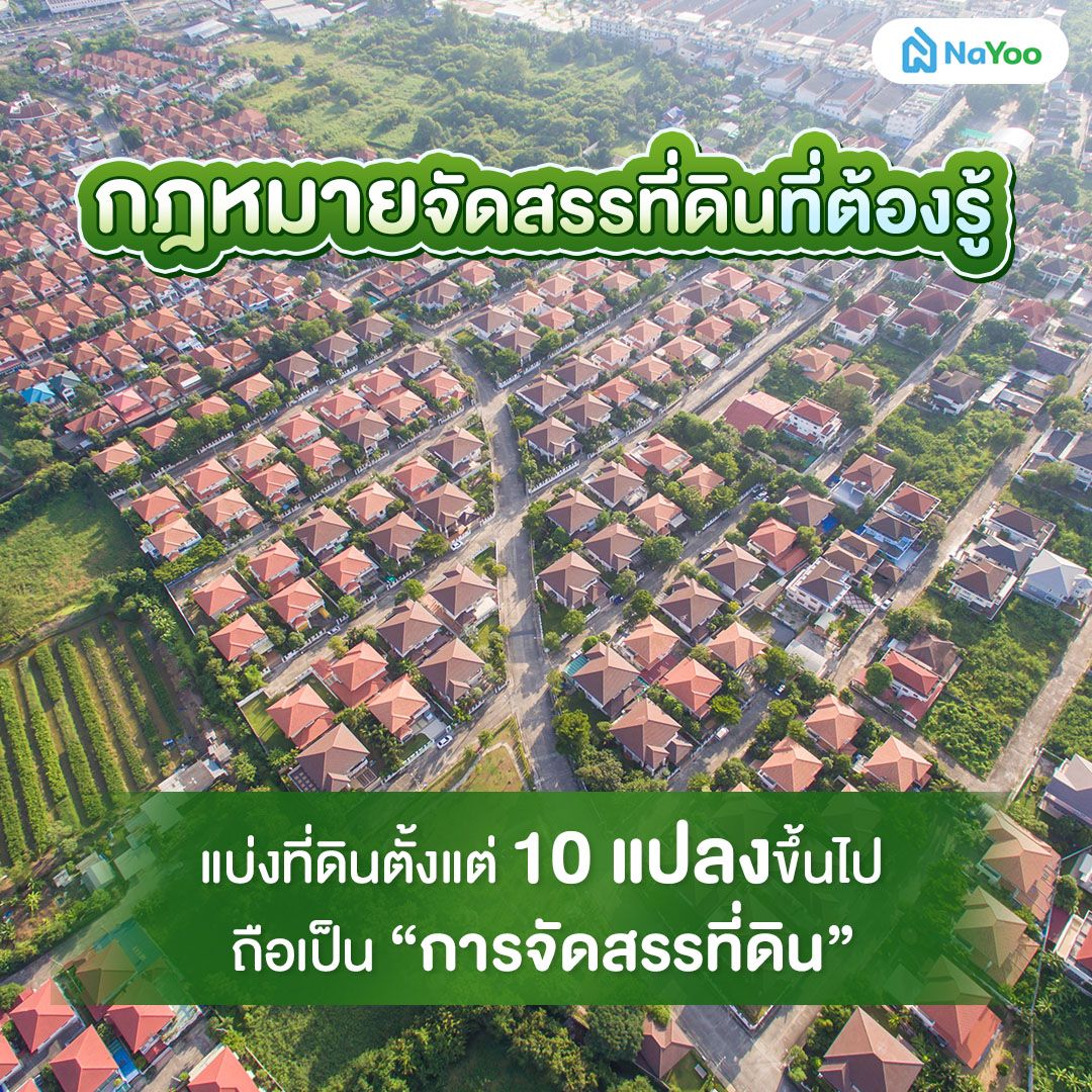 กฎหมายที่ดินเกี่ยวกับการจัดสรรที่ดินตั้งแต่ 10 แปลงขึ้นไป