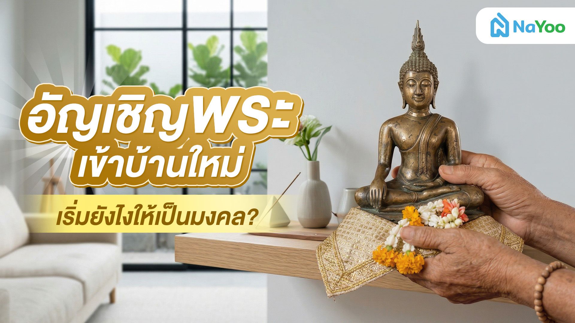 อัญเชิญพระเข้าบ้านใหม่ เริ่มยังไง? คู่มือฉบับเข้าใจง่ายสำหรับคนซื้อบ้าน