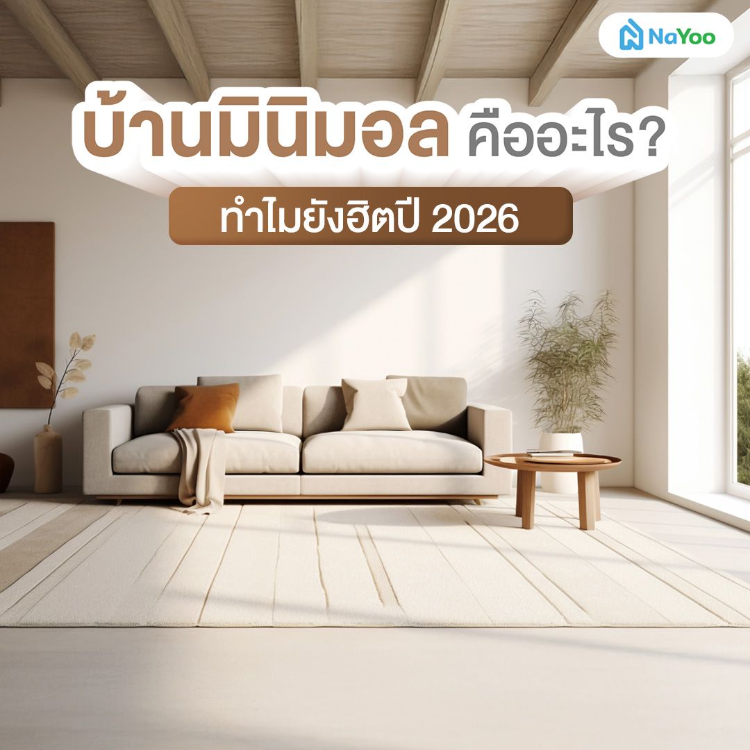 บ้านมินิมอลคืออะไร