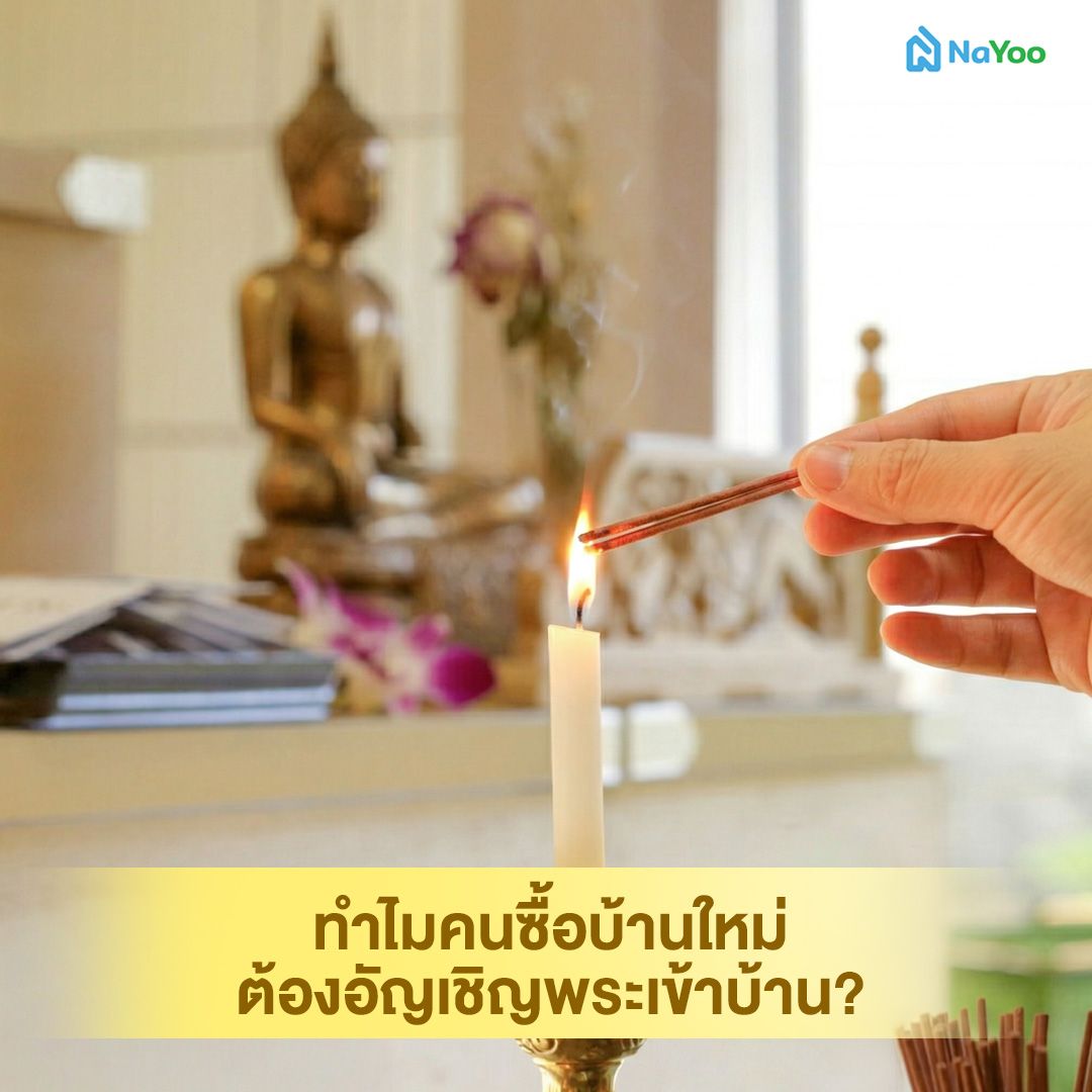 ทำไมต้องอัญเชิญพระเข้าบ้านใหม่