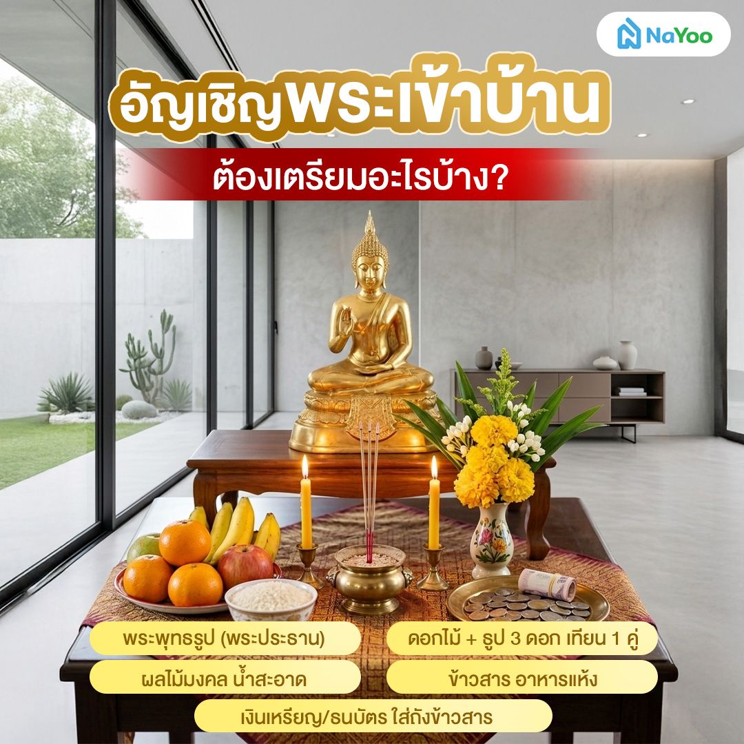 การเตรียมของไหว้สำหรับอัญเชิญพระเข้าบ้านใหม่