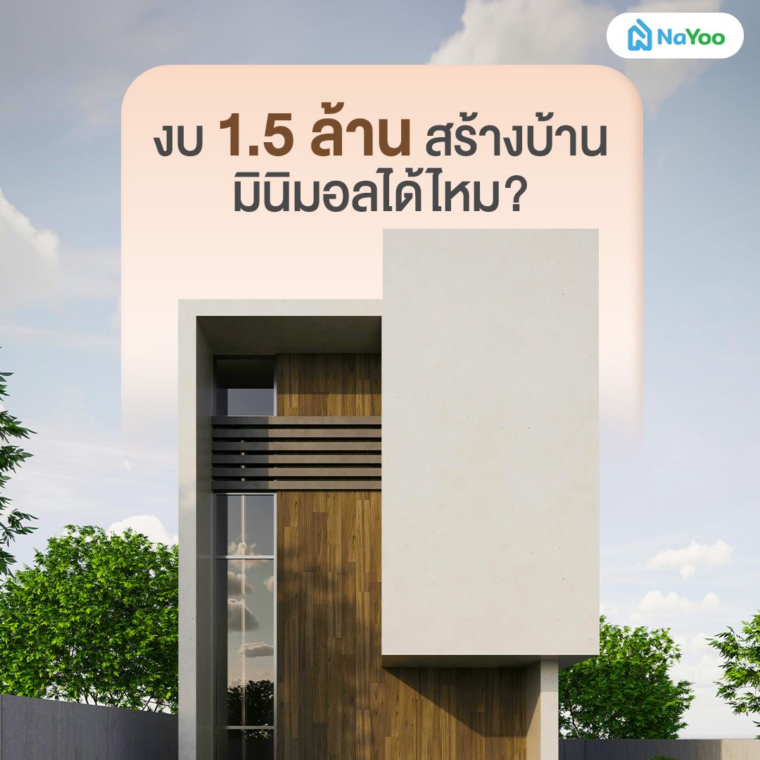 สร้างบ้านมินิมอล งบ 1.5 ล้าน