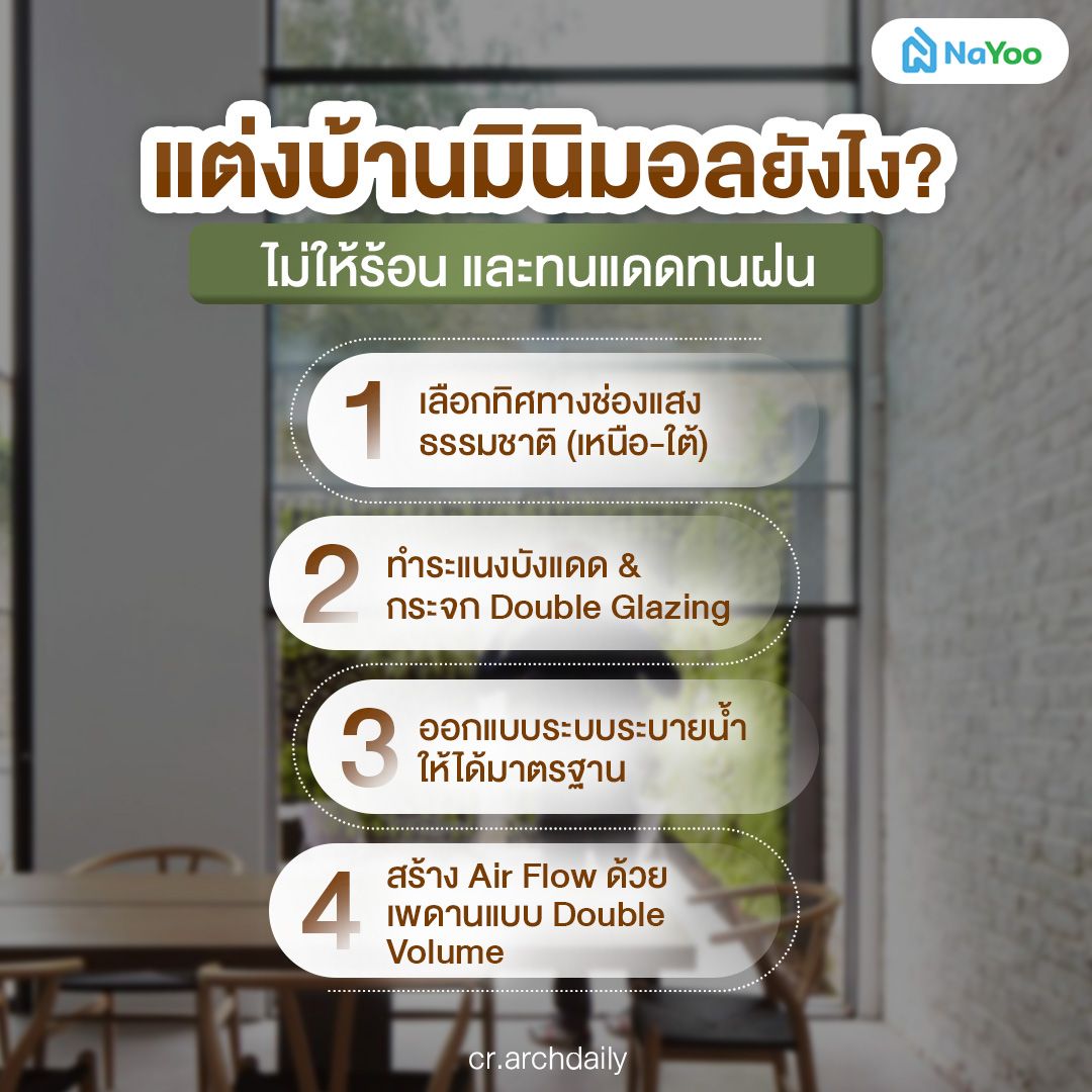 สร้างบ้านมินิมอลไม่ให้ร้อน