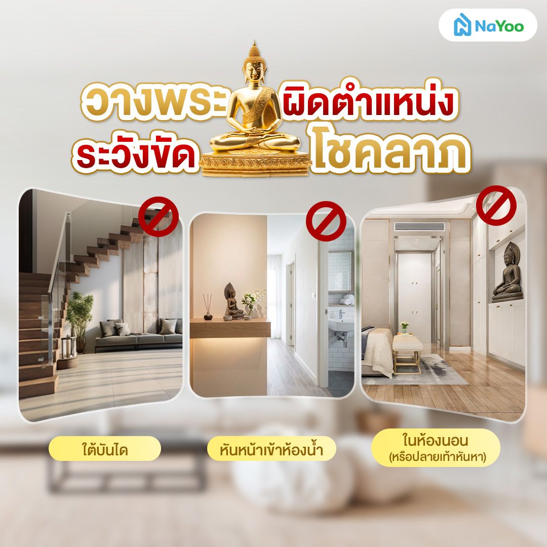 ตำแหน่งต้องห้ามในการวางหิ้งพระในบ้าน
