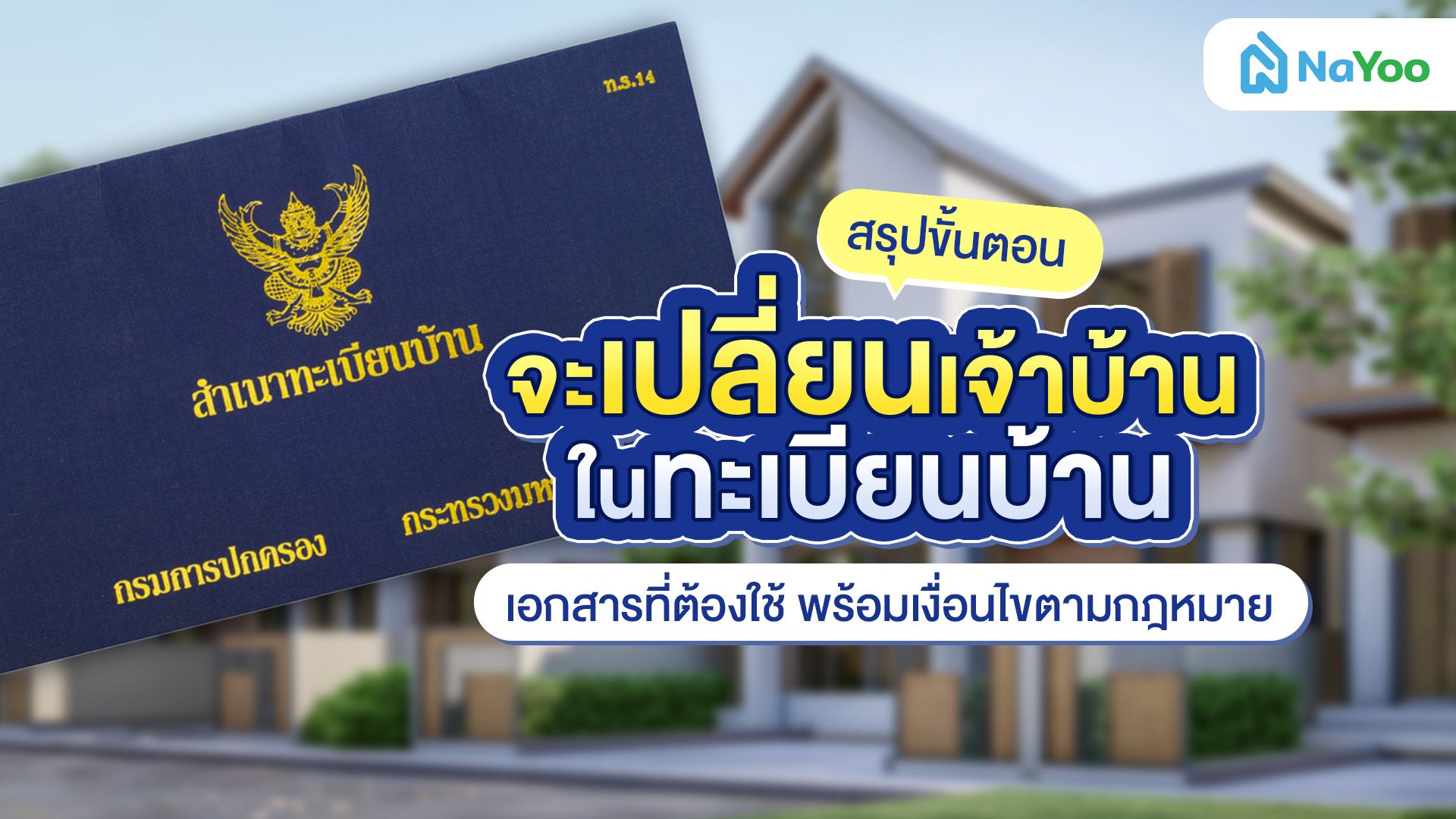 สรุปเงื่อนไขเปลี่ยนเจ้าบ้านในทะเบียนบ้าน พร้อมขั้นตอน เทคนิคเตรียมตัวให้ผ่าน