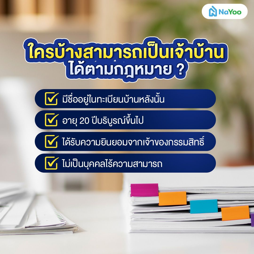 ใครเป็นเจ้าบ้านได้บ้าง