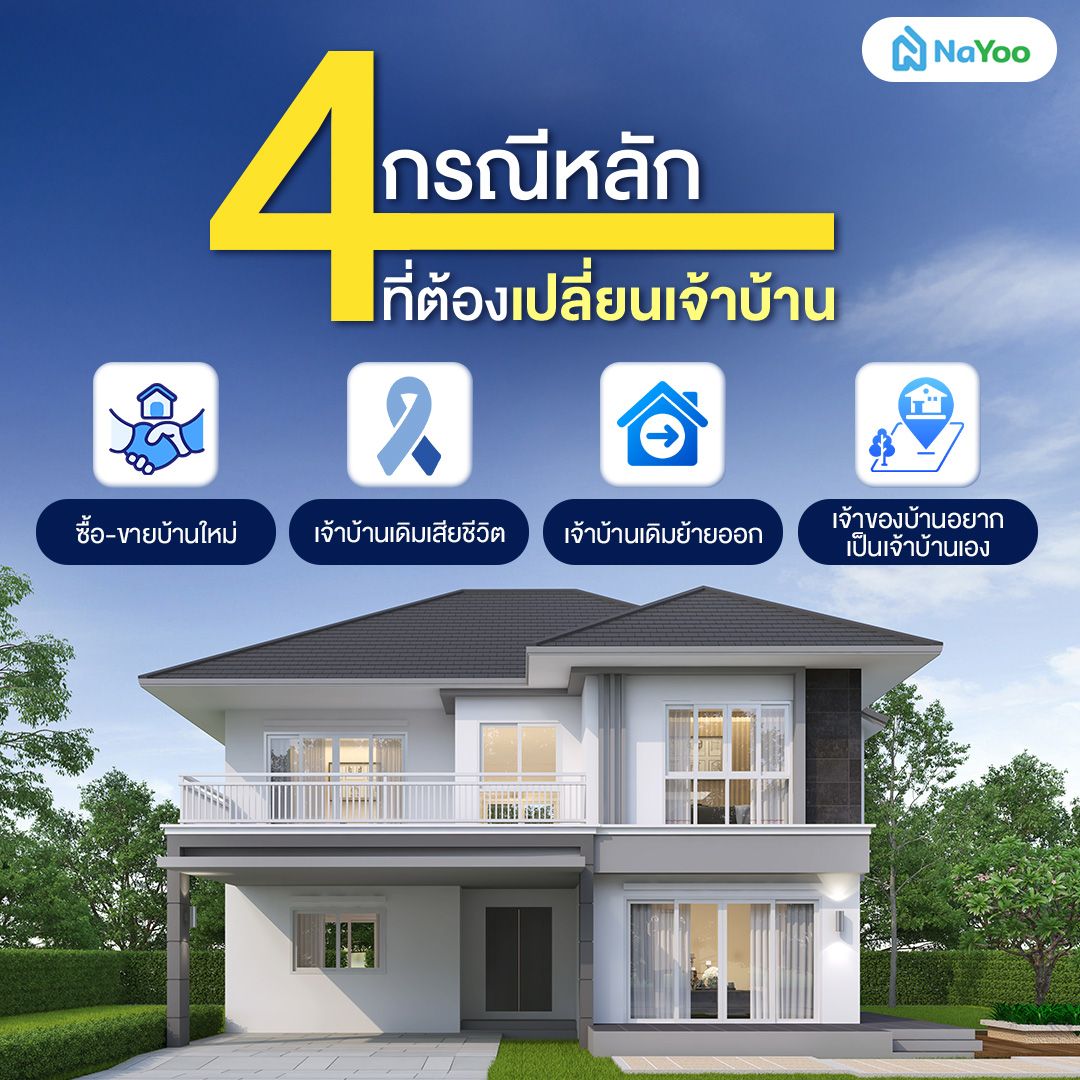 เปลี่ยนเจ้าบ้านในทะเบียนบ้าน