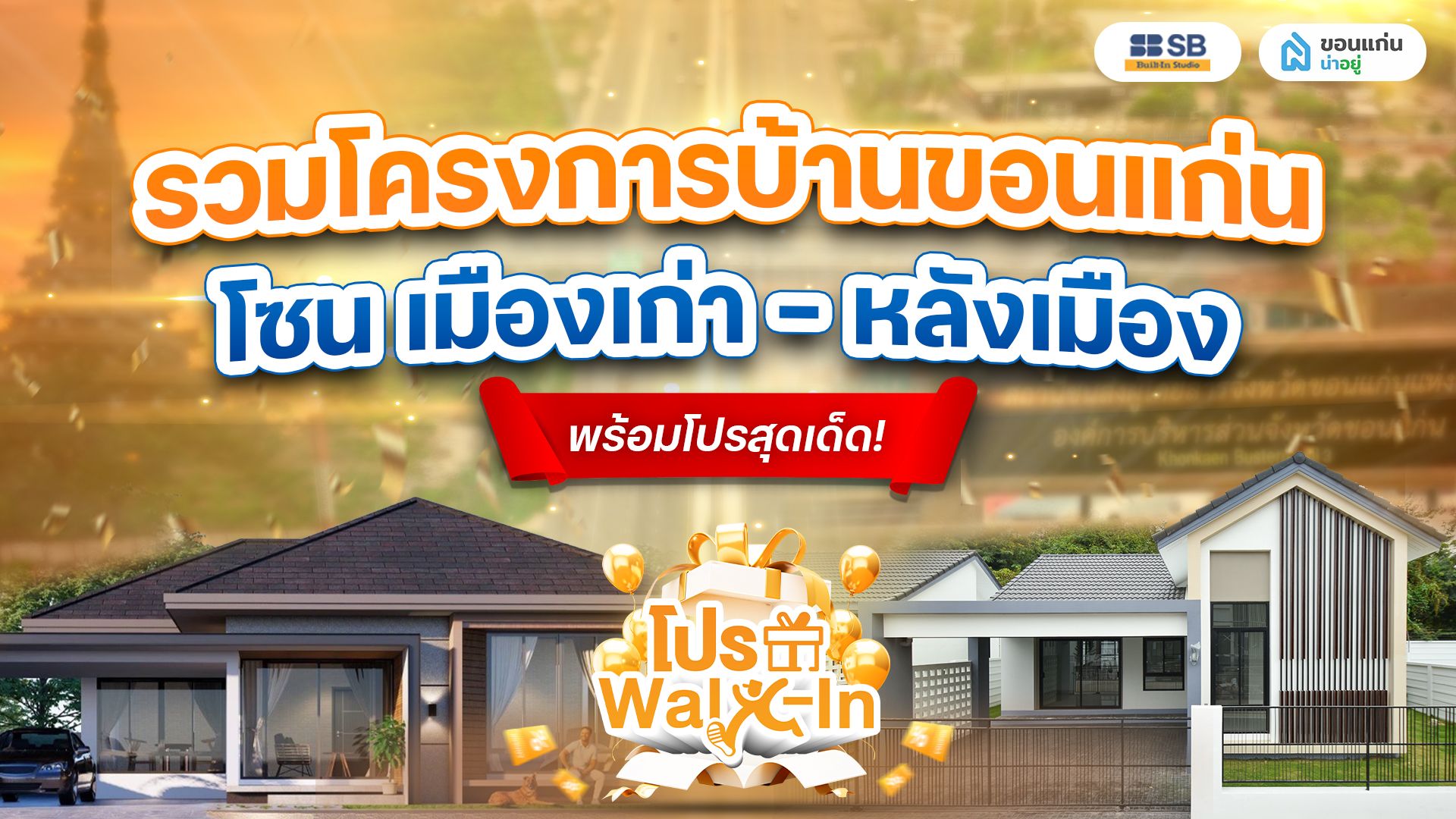 รวมโครงการบ้านขอนแก่นโซนเมืองเก่า - หลังเมือง พร้อมโปรสุดเด็ด!