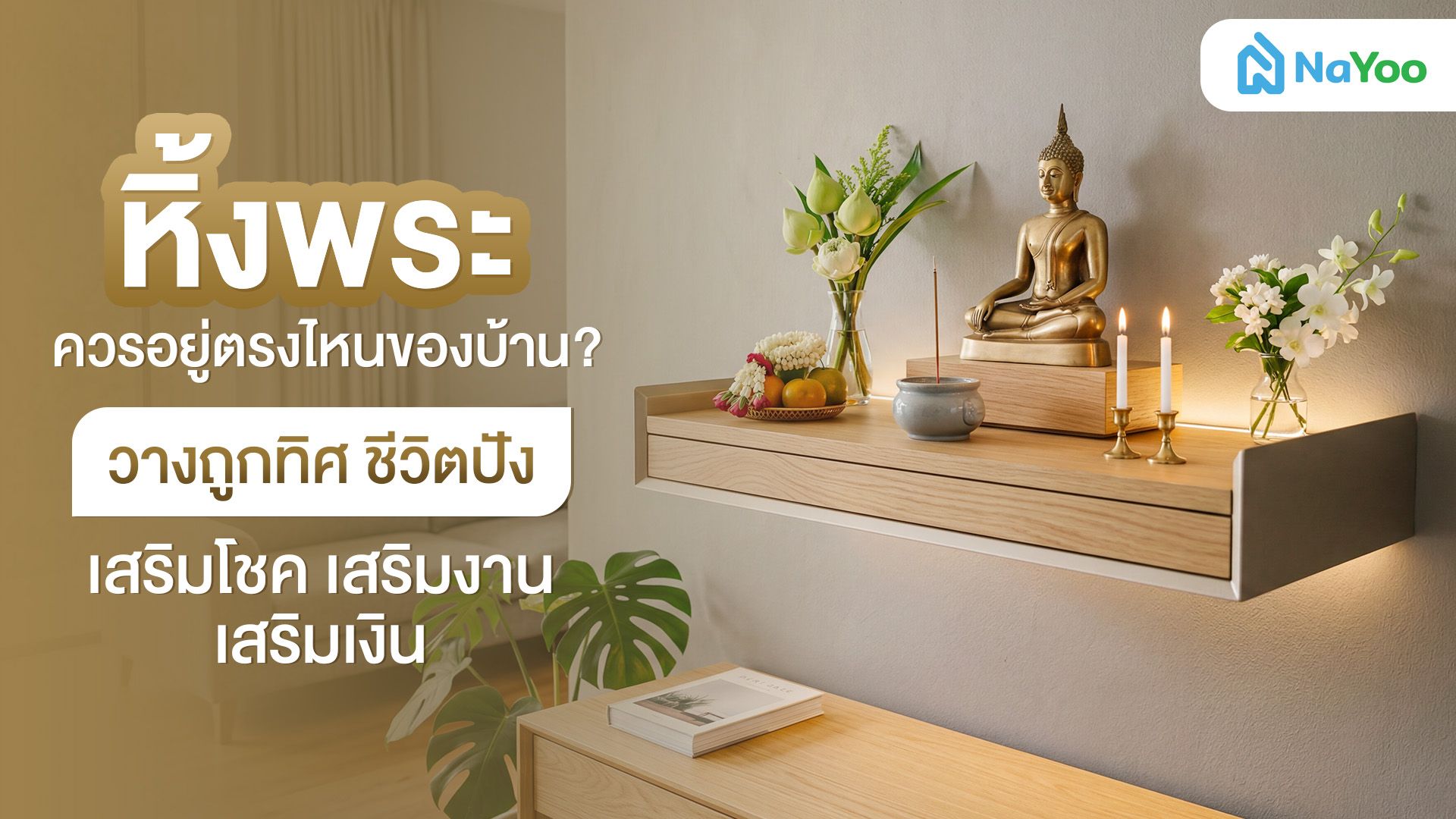 หิ้งพระ ควรอยู่ตรงไหนของบ้าน? วางถูกทิศชีวิตปัง!