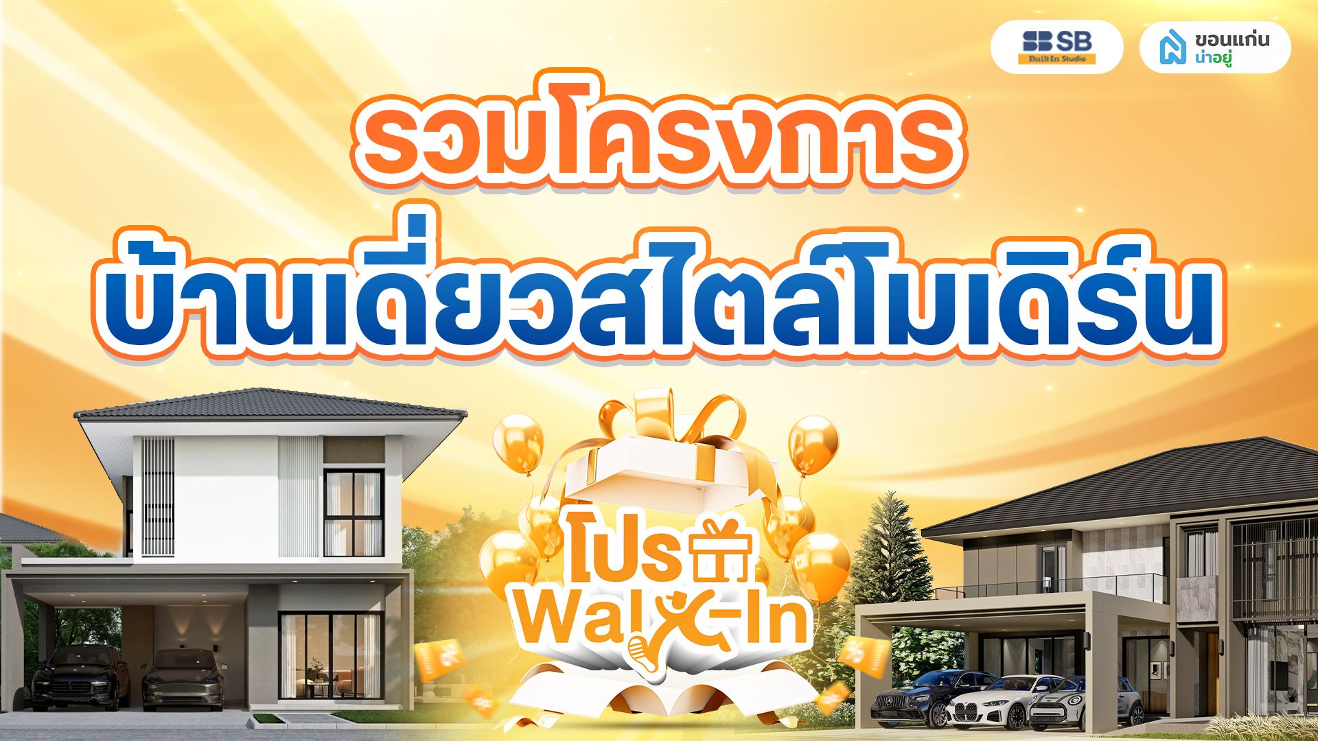 รวม 11 โครงการบ้านเดี่ยวสไตล์โมเดิร์น ขอนแก่น ทำเลน่าอยู่ อัปเดตล่าสุด