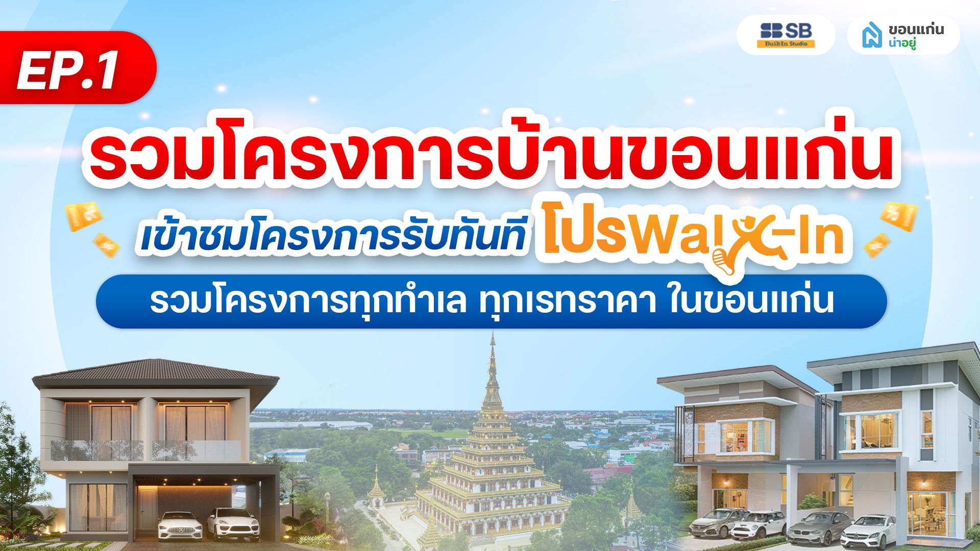 แนะนำบ้านโครงการขอนแก่น 2569 รวมบ้านชั้นนำ ทำเลเด่น Ep.1