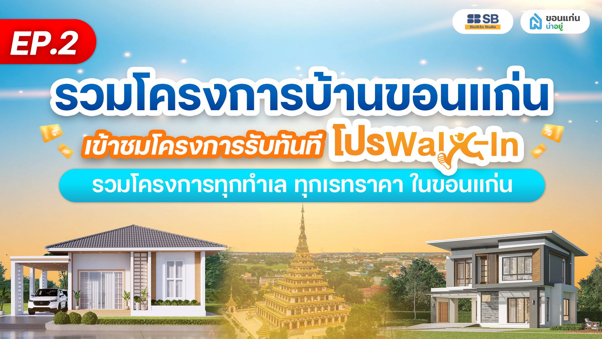 แนะนำบ้านโครงการขอนแก่น 2569 รวมบ้านชั้นนำ ทำเลเด่น EP.2