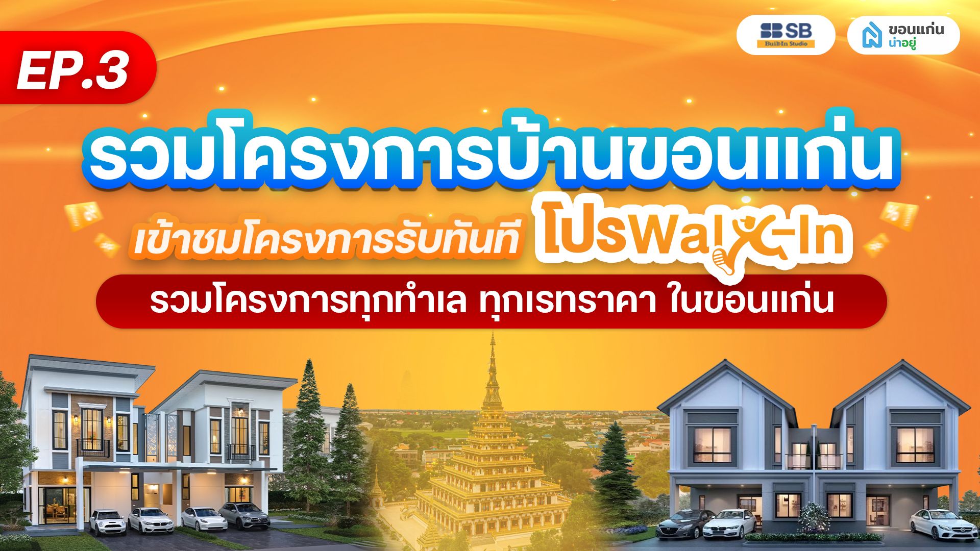 แนะนำบ้านโครงการขอนแก่น 2569 รวมบ้านชั้นนำ ทำเลเด่น EP.3