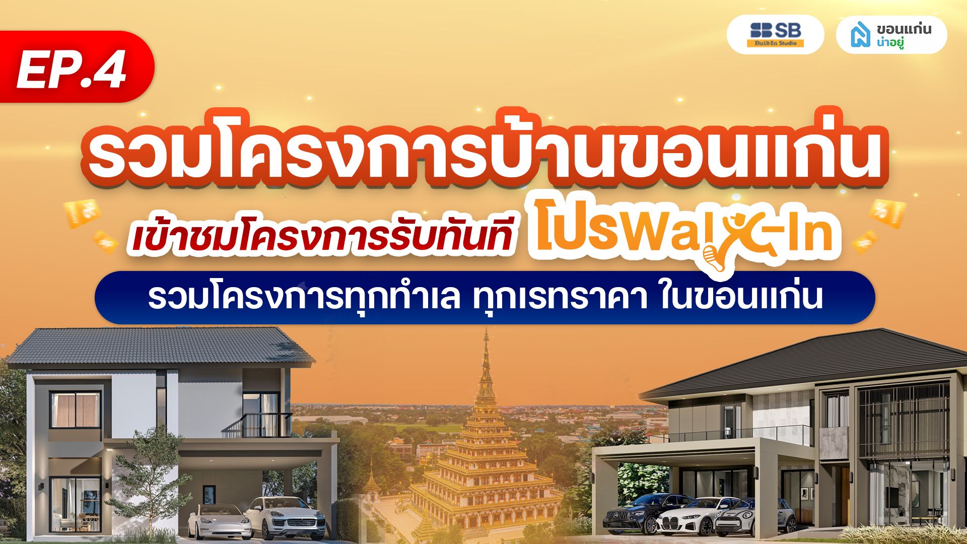 แนะนำโครงการบ้านขอนแก่น 2569 รวมบ้านชั้นนำ ทำเลเด่น EP.4