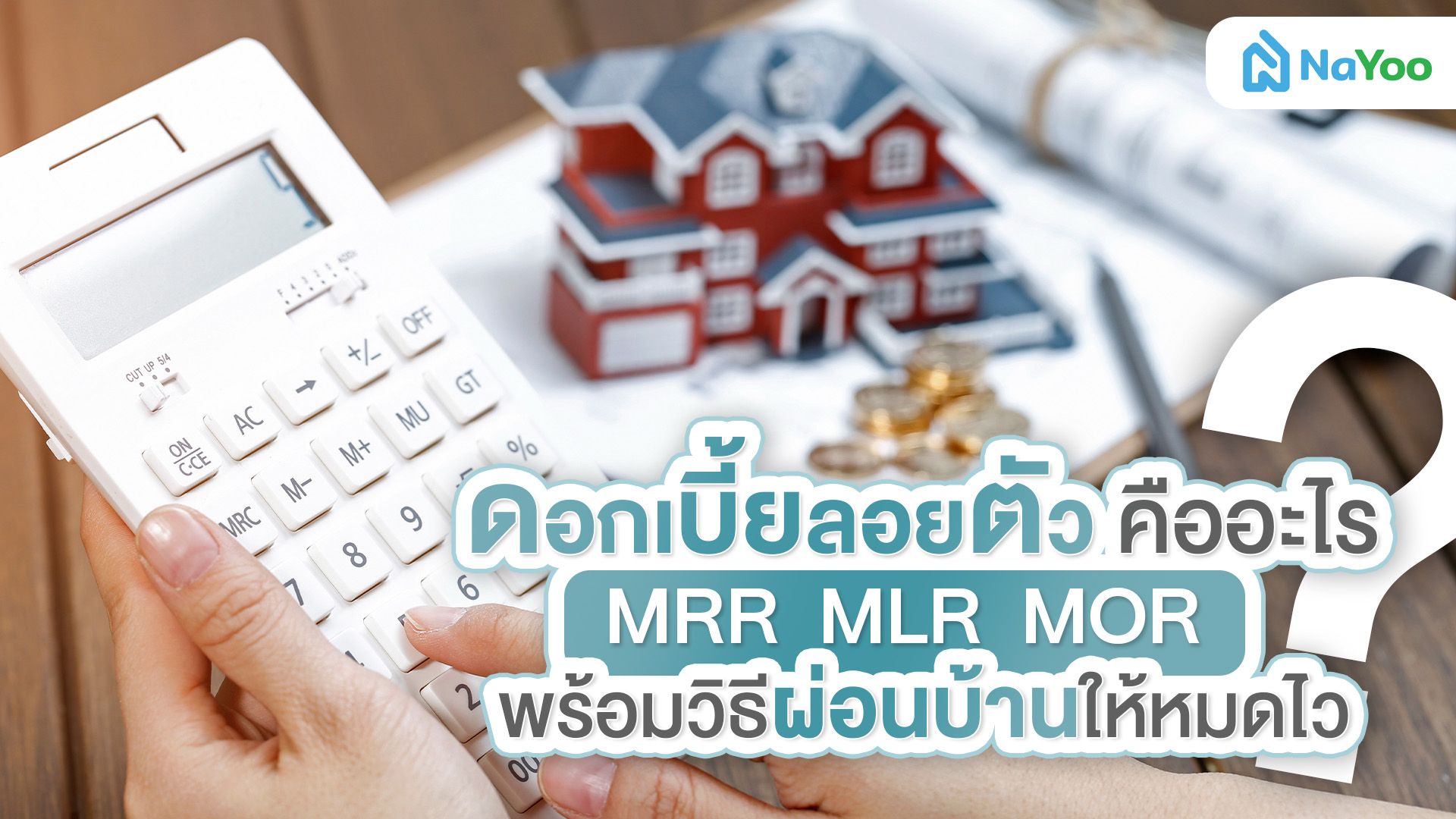 ดอกเบี้ยลอยตัว คืออะไร? สรุปครบทั้ง MLR MRR MOR พร้อมวิธีรับมือดอกเบี้ยขาขึ้น