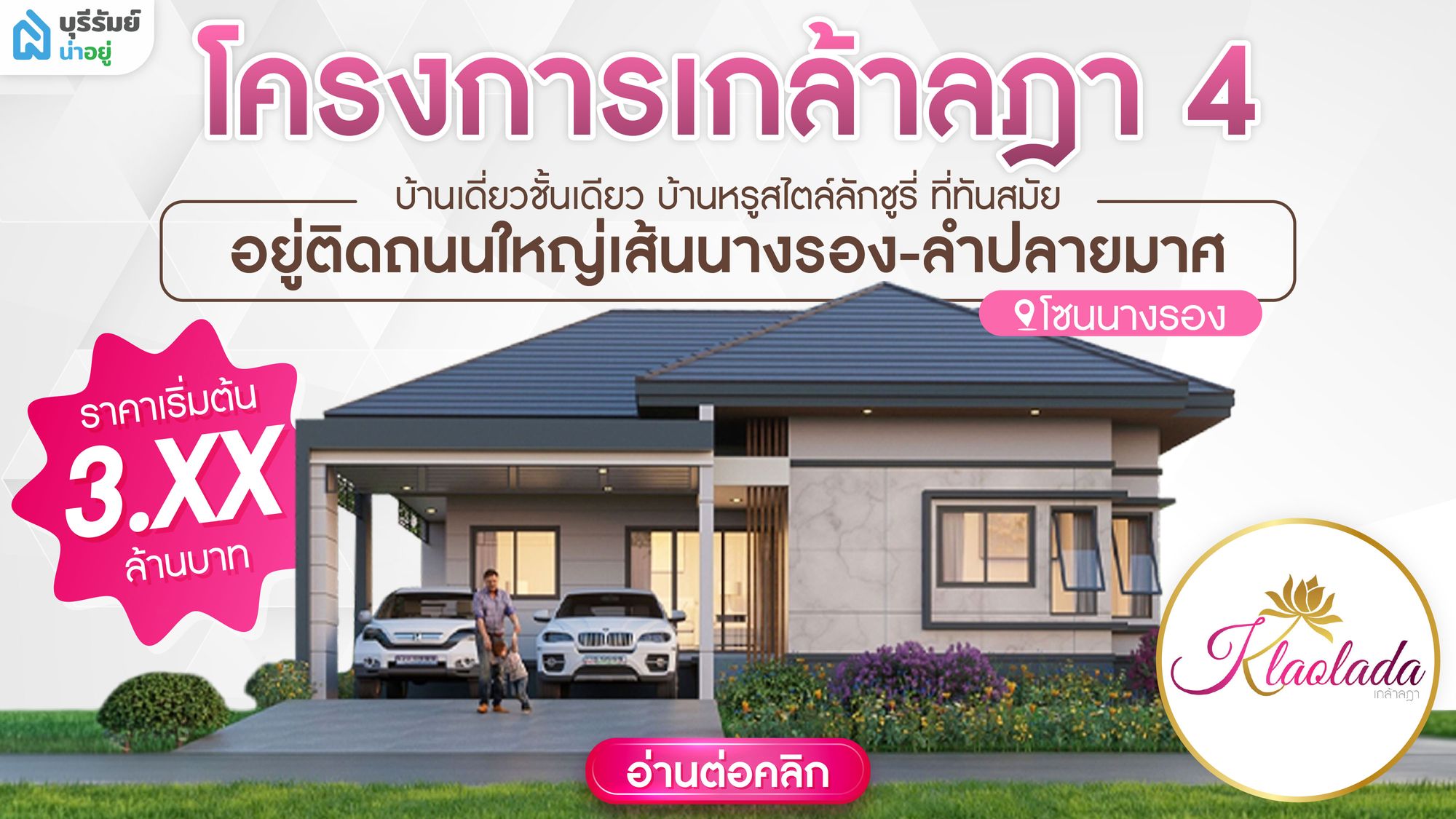 บ้านเดี่ยว นางรอง โครงการไหนดี? พิกัดโครงการ บ้าน นางรอง ติดถนนใหญ่