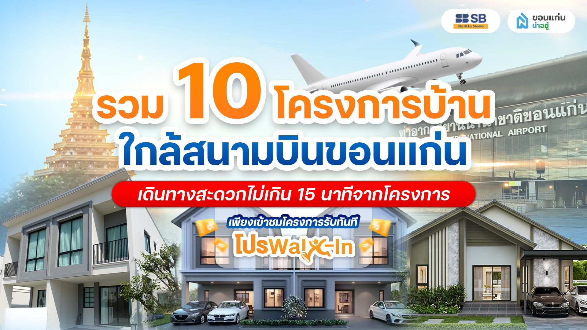 มัดรวม 10 โครงการบ้านใกล้สนามบินขอนแก่น