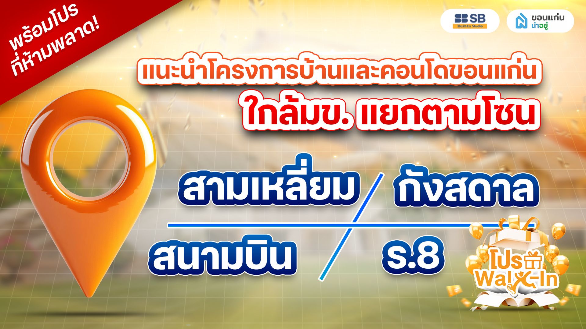 แนะนำโครงการบ้านและคอนโดใกล้มข. แยกตามโซน พร้อมโปรเด็ดที่ห้ามพลาด!