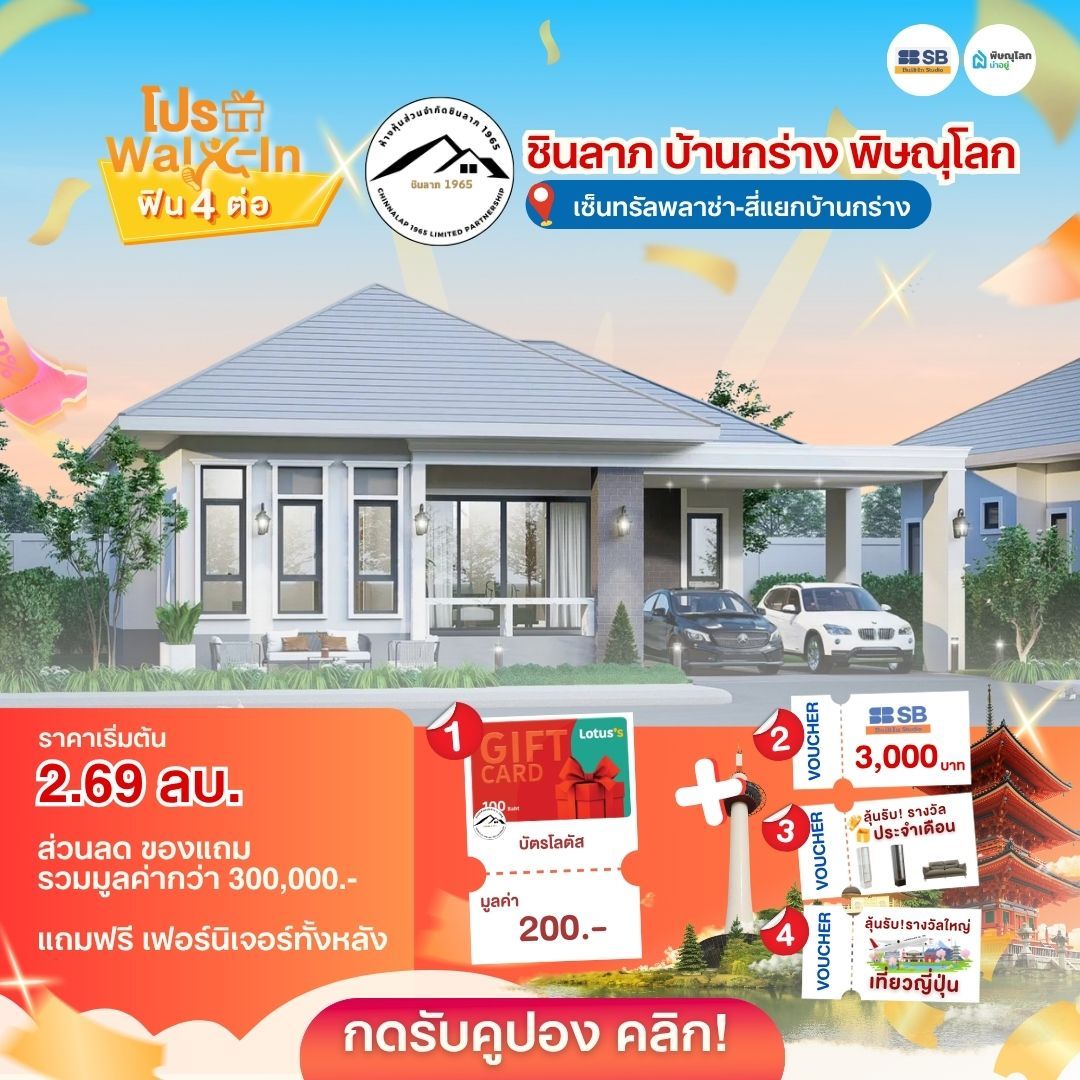 บ้านราคาไม่เกิน 3 ล้านบาท พิษณุโลก - ชินลาภ บ้านกร่าง