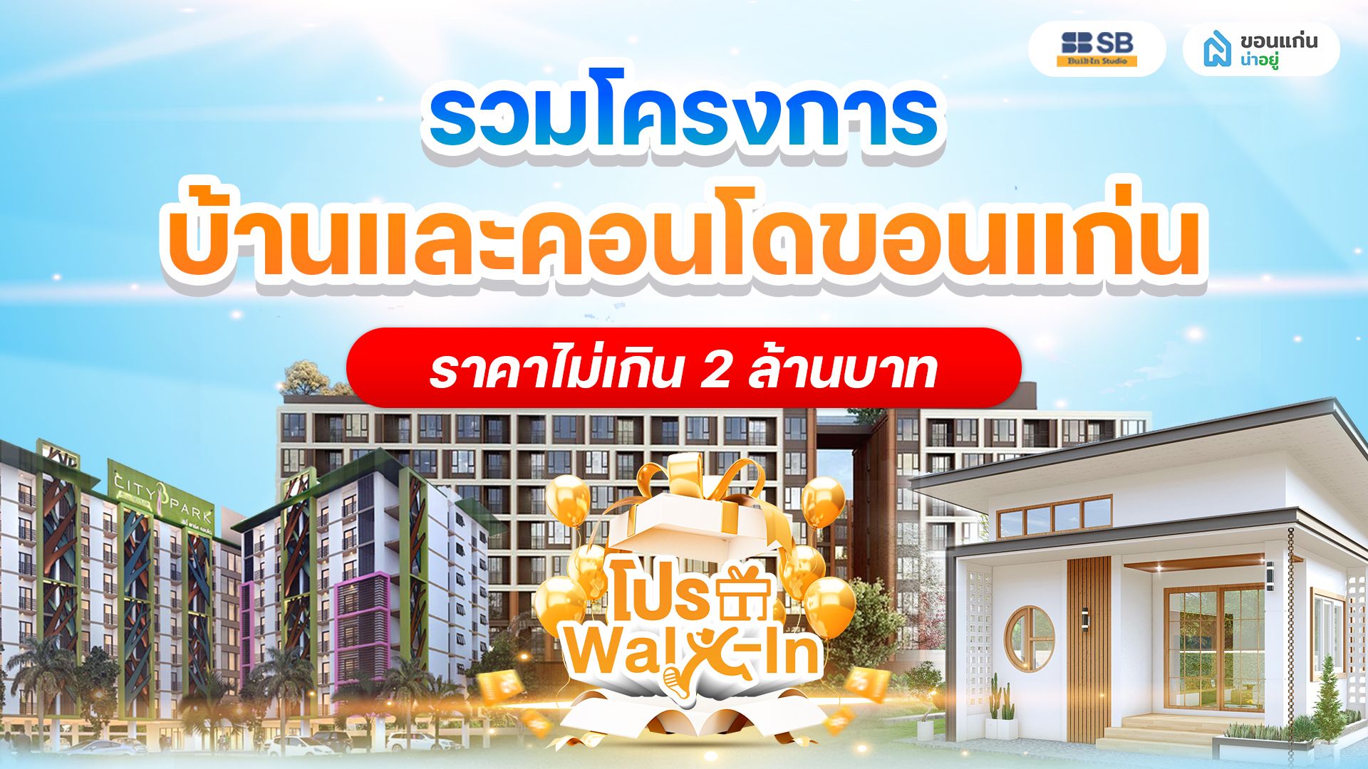 รวม 8 โครงการบ้านและคอนโดขอนแก่น ราคาไม่เกิน 2 ล้านบาท