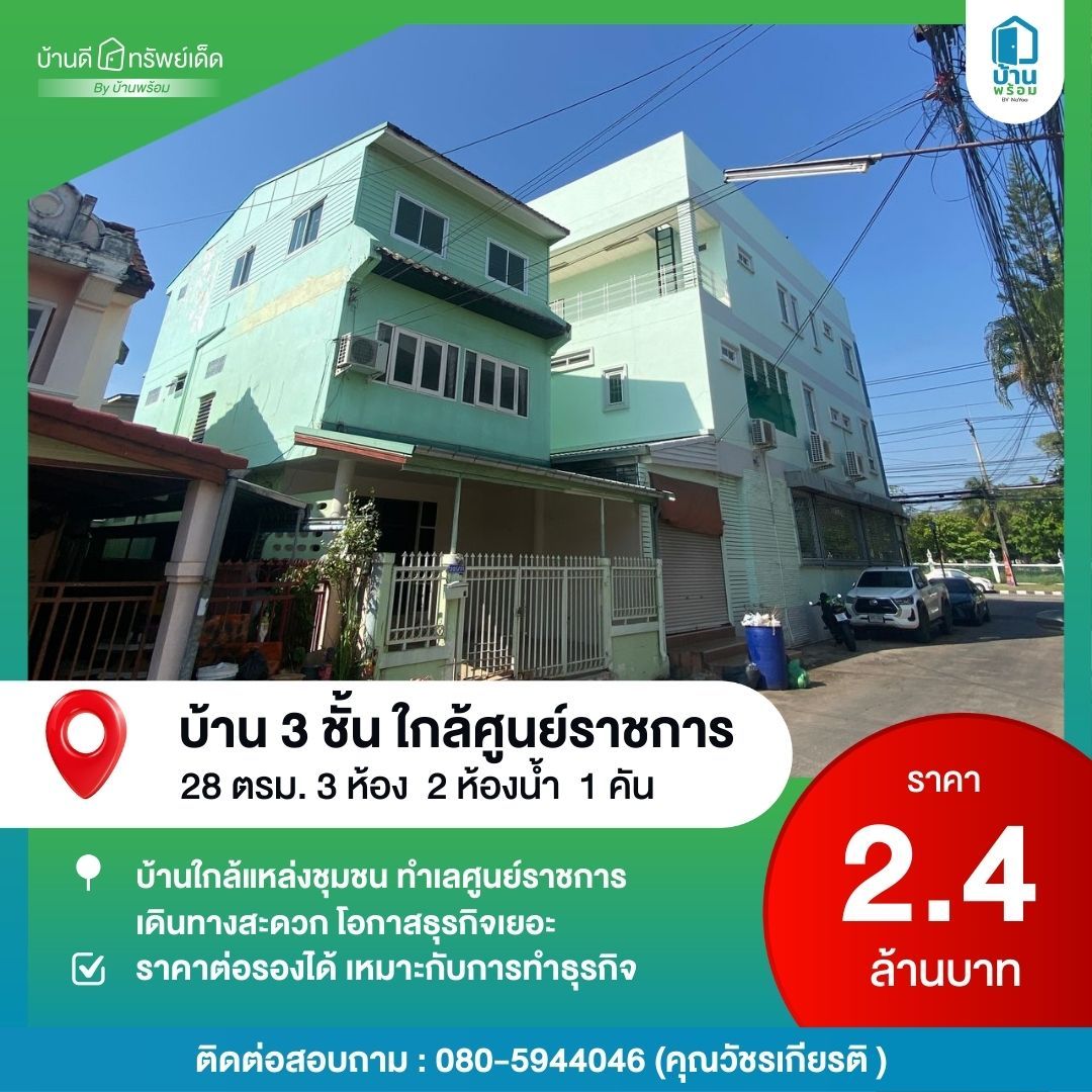 บ้านมือสอง ใกล้ศูนย์ราชการ