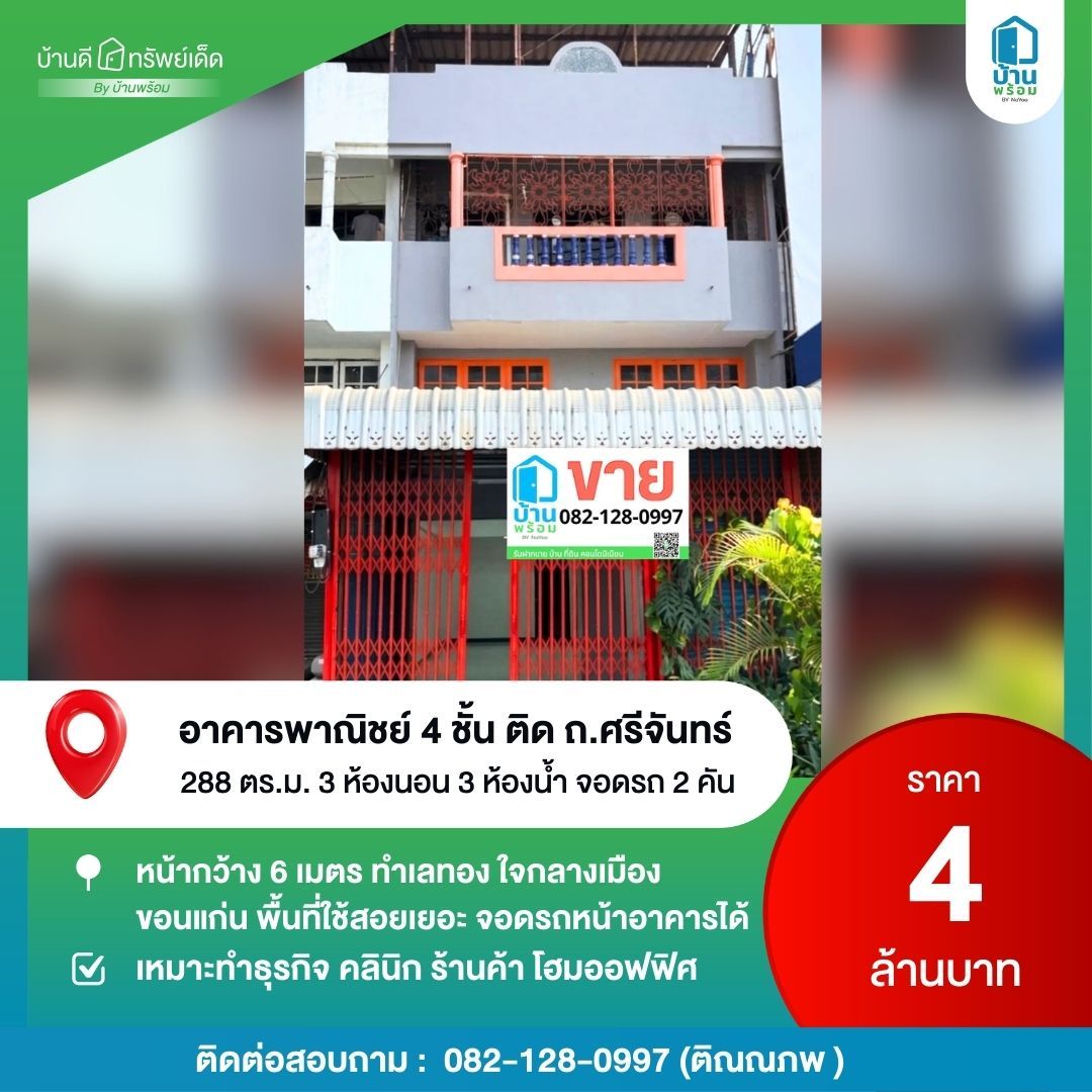 ขายอาคารพาณิชย์ ถนนศรีจันทร์ ขอนแก่น