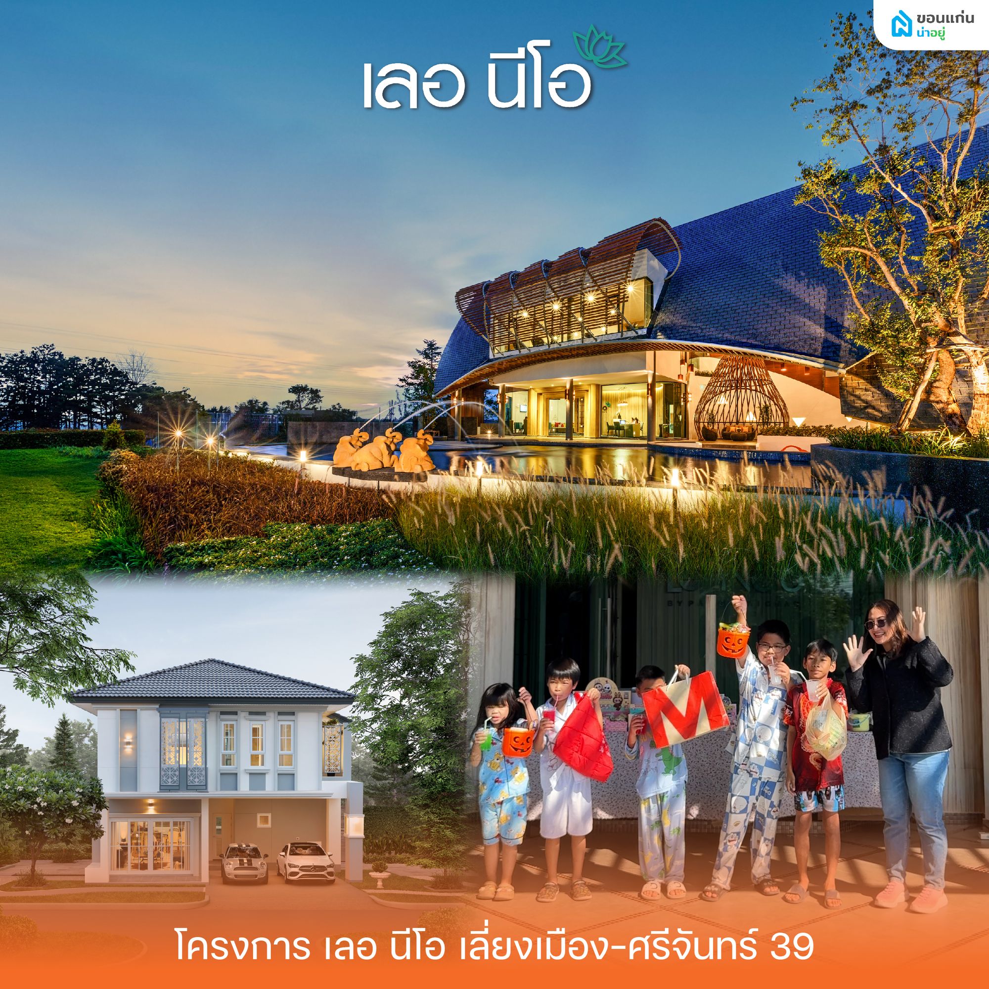 เลอ นีโอ (เลี่ยงเมือง-ศรีจันทร์ 39)