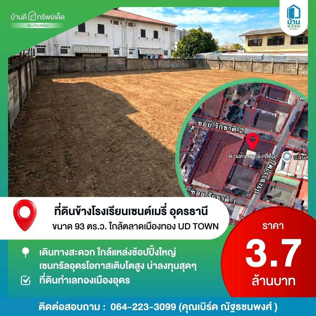 ขายที่ดิน เซนต์เมรี่ อุดรธานี