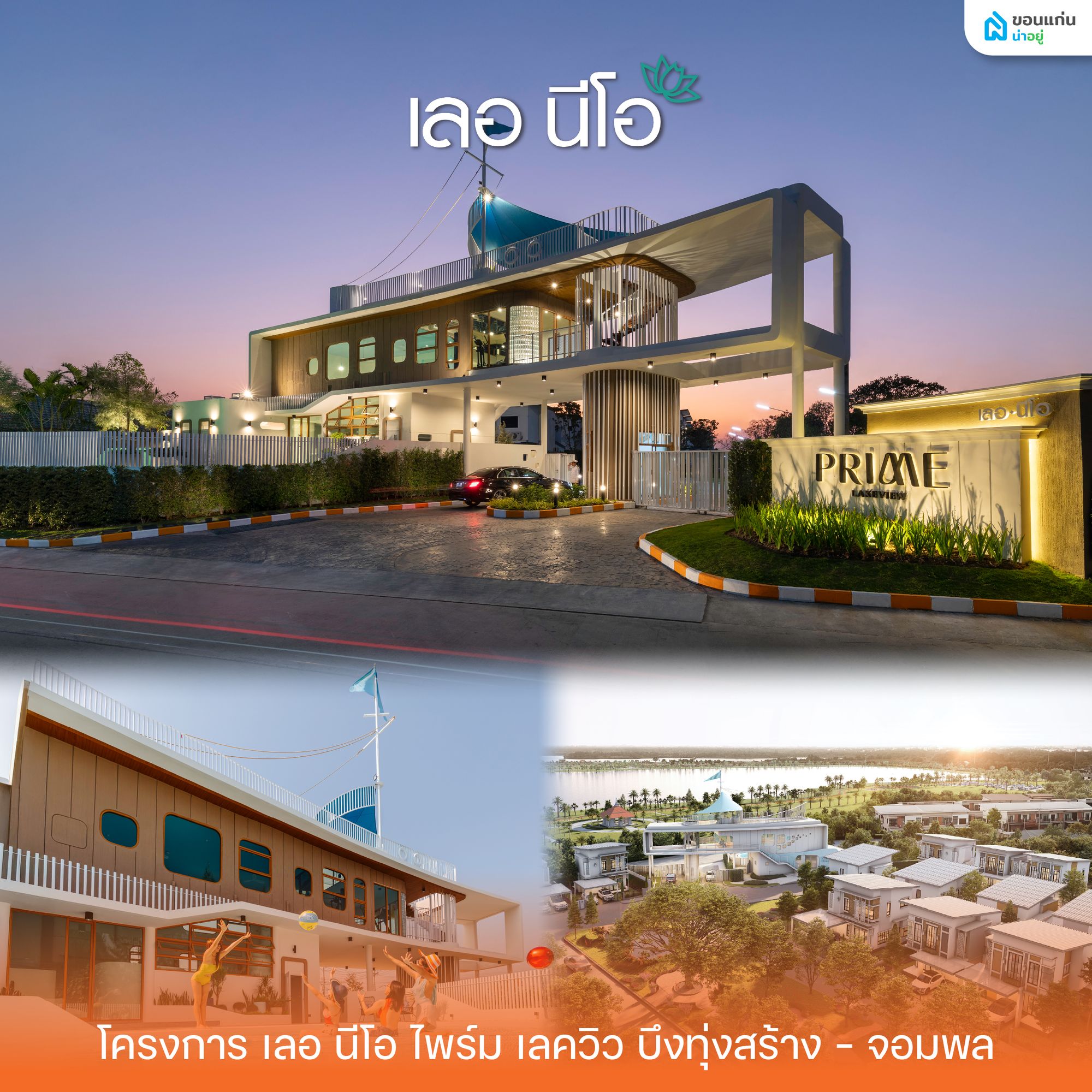 เลอ นีโอ ไพร์ม เลควิว (บึงทุ่งสร้าง-จอมพล)