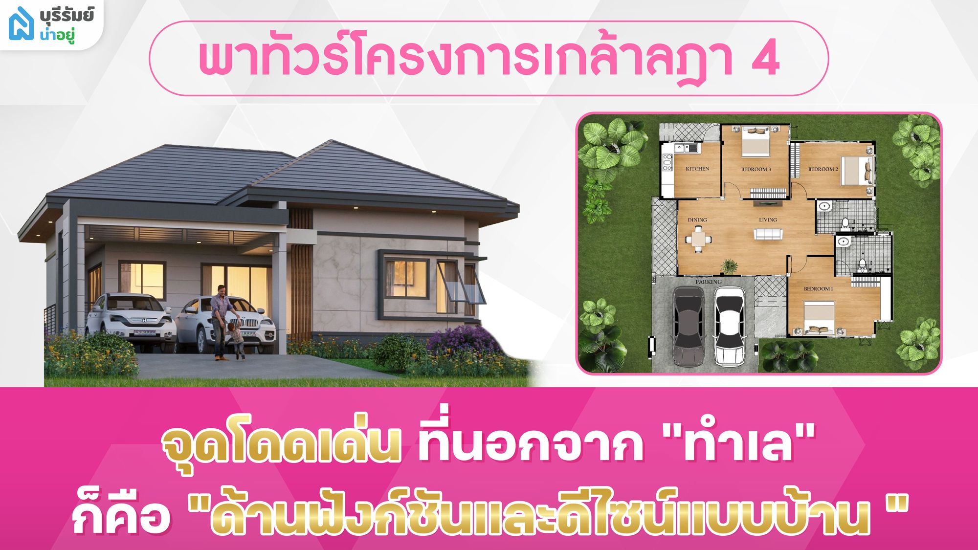 พาทัวร์โครงการเกล้าลฎา 4 สัมผัสของจริงก่อนตัดสินใจ