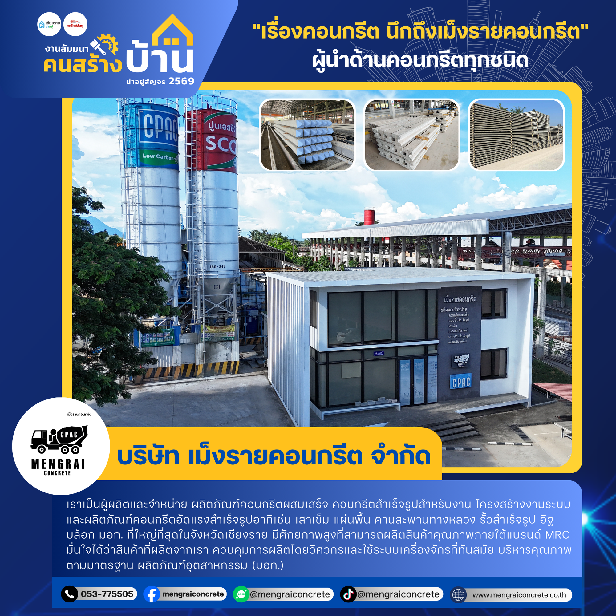 เม็งรายคอนกรีต