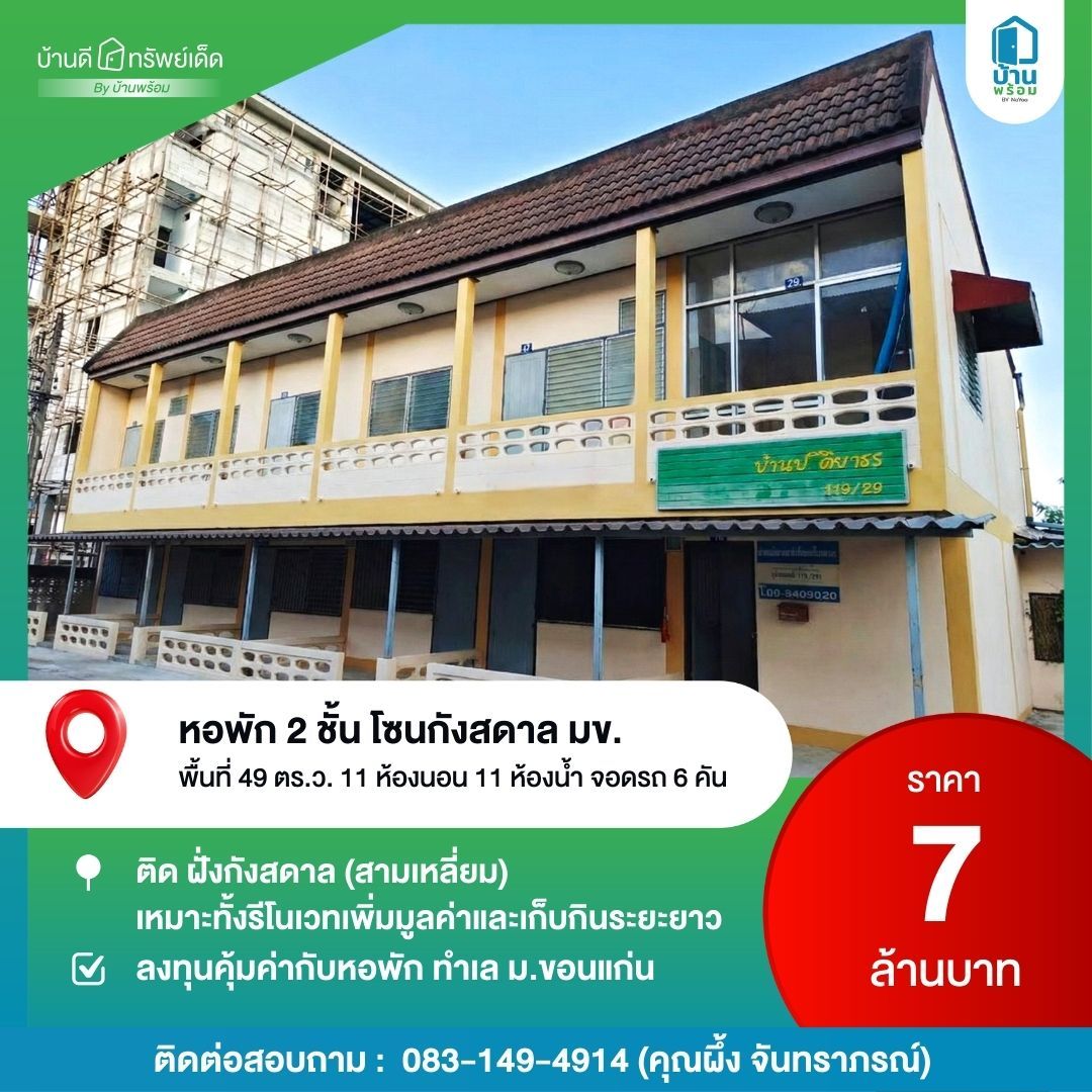 ขายหอพัก 2 ชั่น กังสดาล มข.