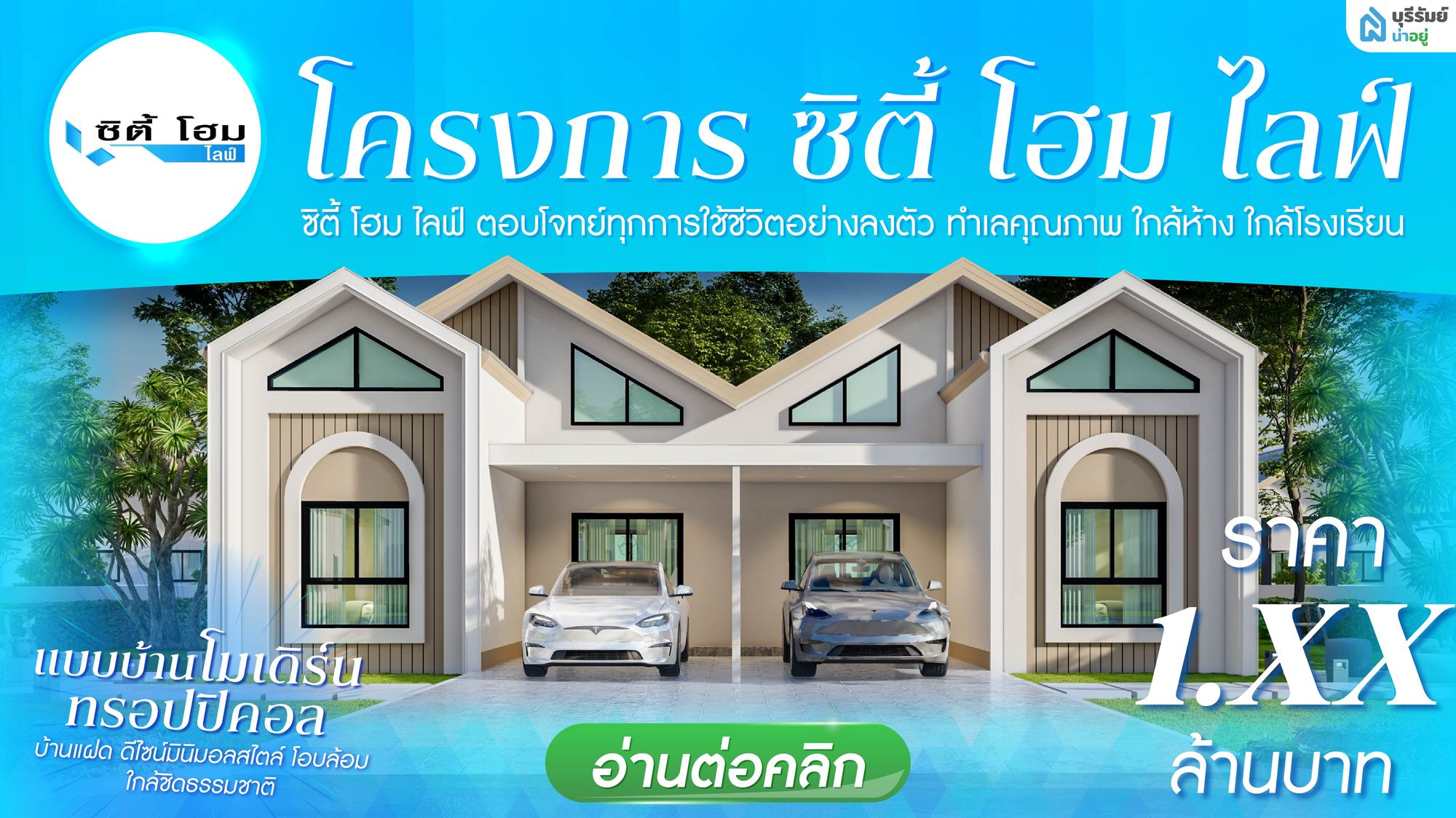 แนะนำบ้านแฝด บุรีรัมย์ ตำบลอิสาณ โครงการ ซิตี้โฮม ไลฟ์ ทำเลติดถนนใหญ่