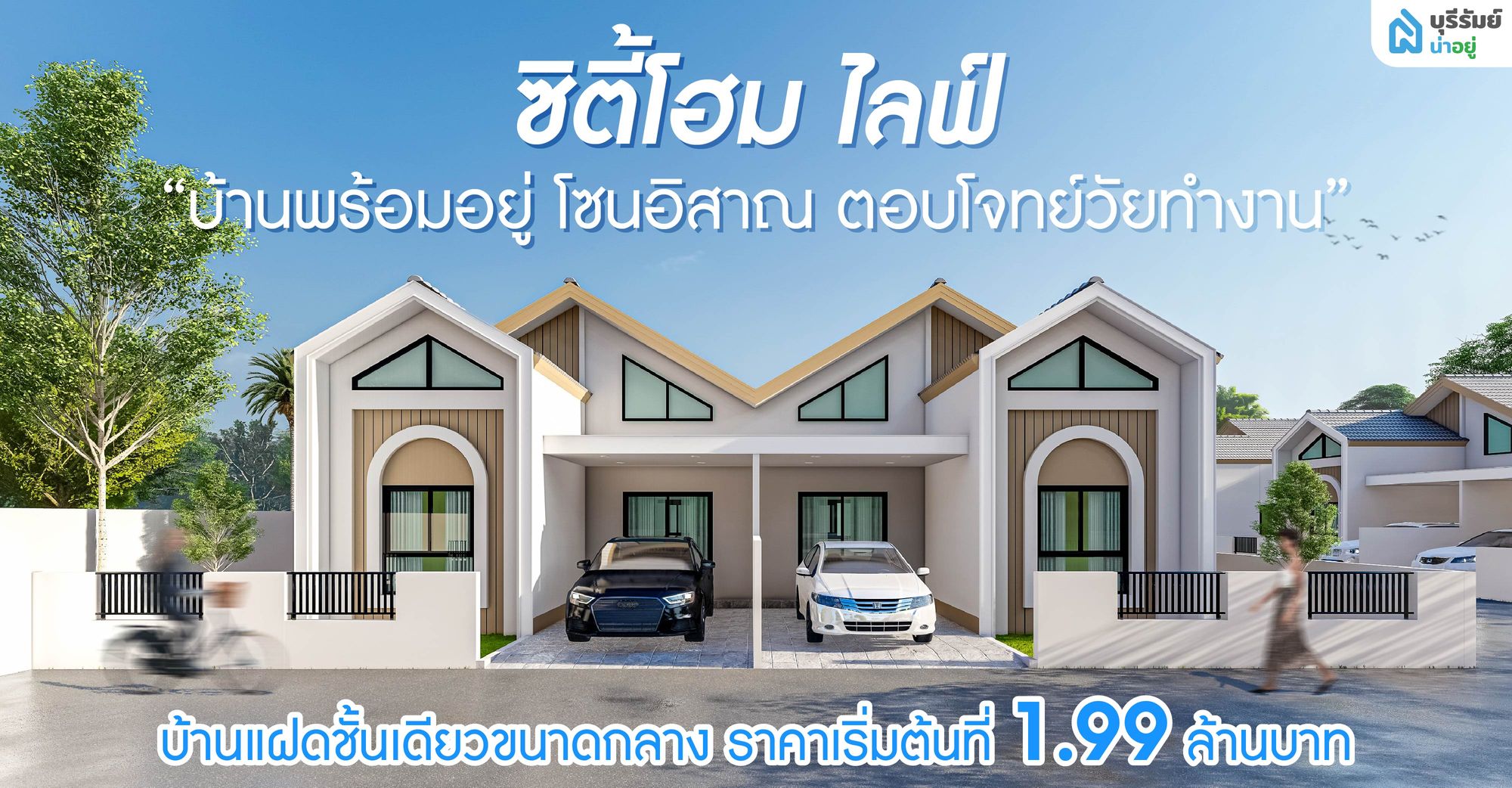 รีวิวโครงการ ซิตี้โฮม ไลฟ์ บ้านพร้อมอยู่ โซนอิสาณ ตอบโจทย์วัยทำงาน