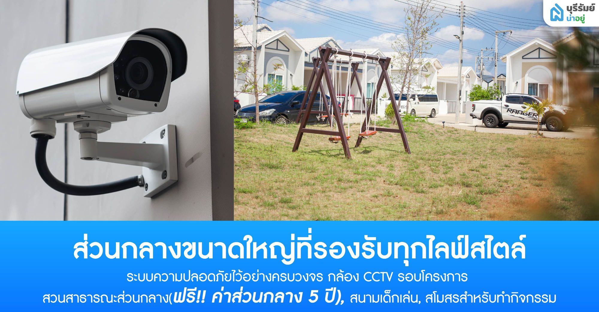 ส่วนกลางขนาดใหญ่ที่รองรับไลฟ์สไตล์คนทุกช่วงวัย