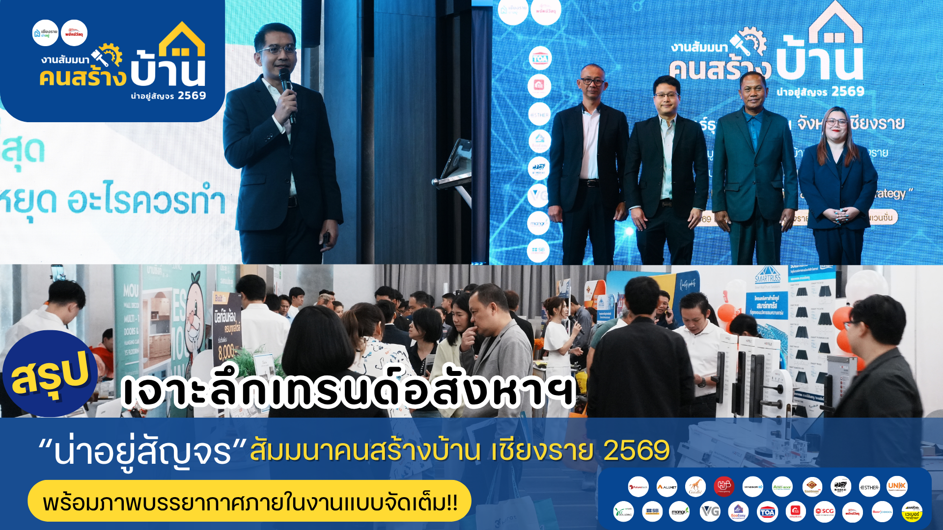 สรุปเจาะลึกพฤติกรรมคนหาบ้านเชียงราย “น่าอยู่สัญจร” สัมมนาคนสร้างบ้าน69