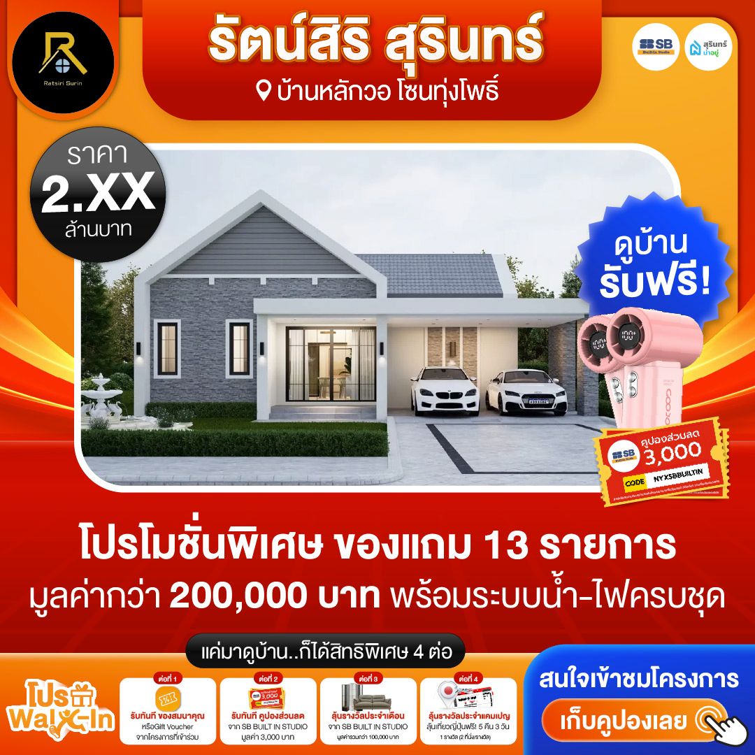 โปร walk-in ชมโครงการรัตน์สิริ สุรินทร์