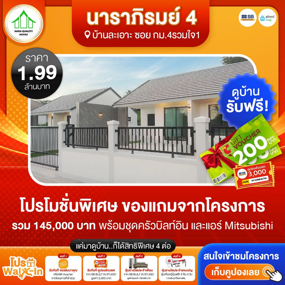 โปร walk-in ชมโครงการนาราภิมรมย์ 4