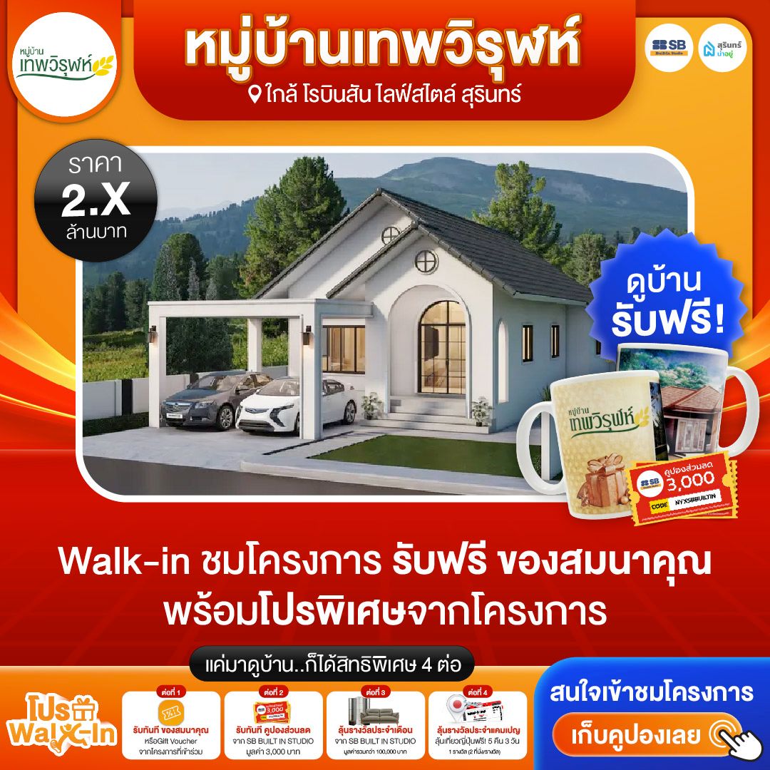 โปร walk-in ชมโครงการเทพวิรุฬห์