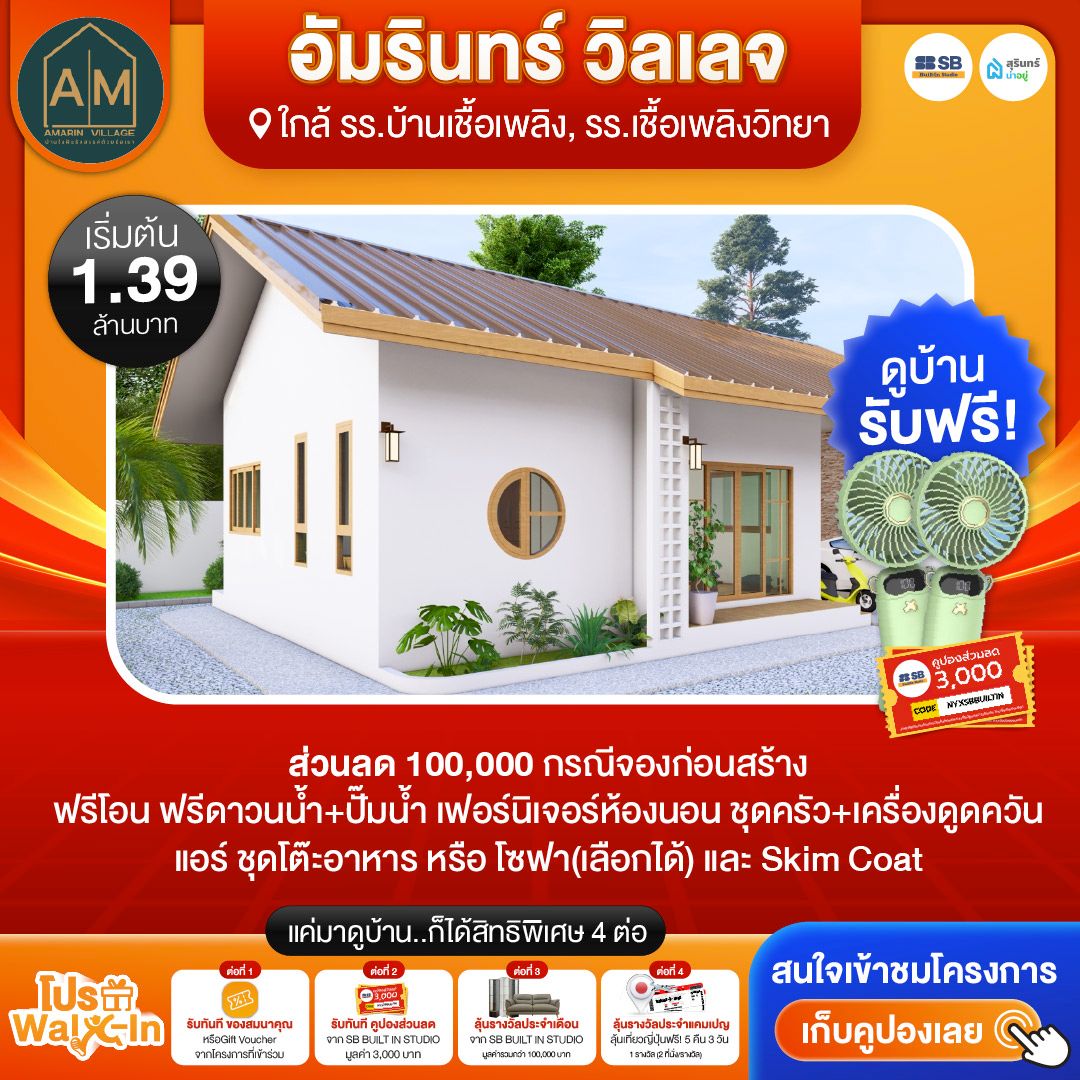 โปร walk-in ชมโครงการอัมรินทร์ วิลเลจ