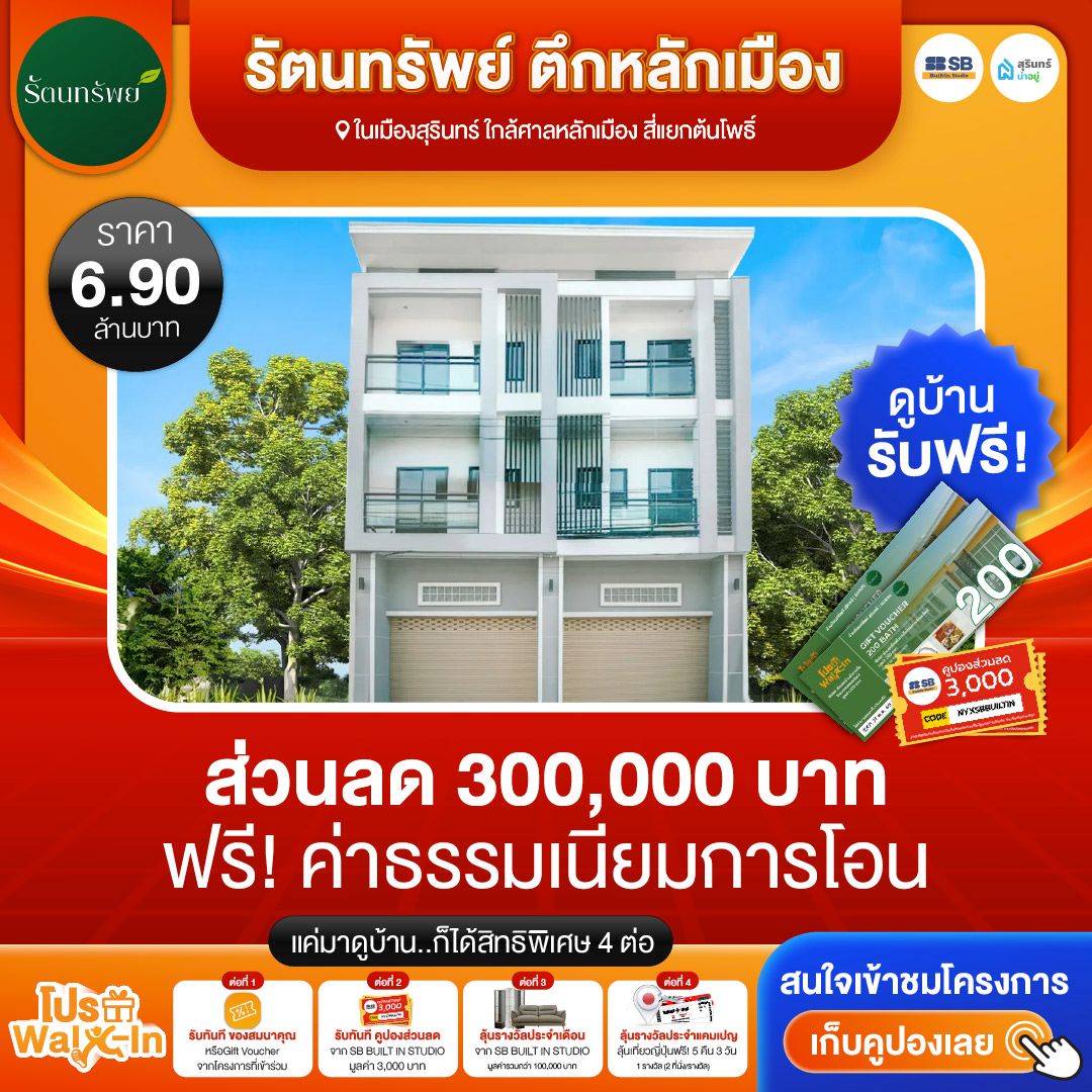 โปร walk-in ชมโครงการรัตนทรัพย์ ตึกหลักเมือง