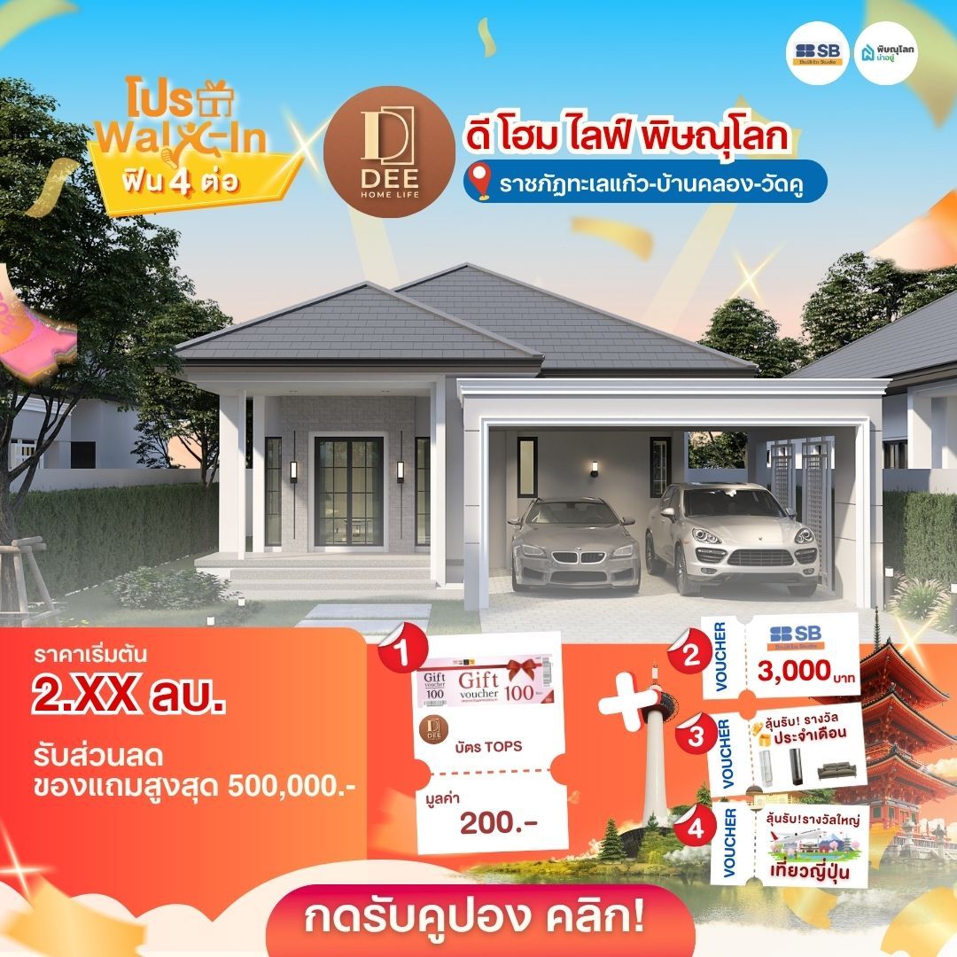 บ้านราคาไม่เกิน 3 ล้านบาท พิษณุโลก - ดี โฮม ไลฟ์