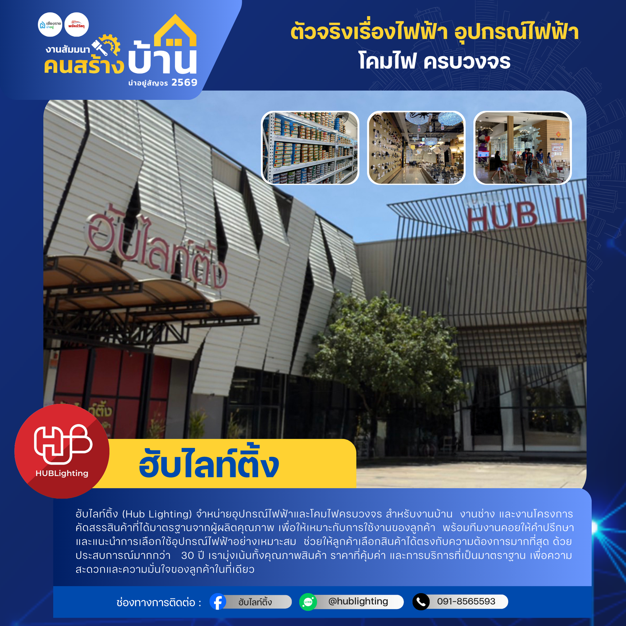 ฮับไลท์ติ้ง (Hub Lighting)