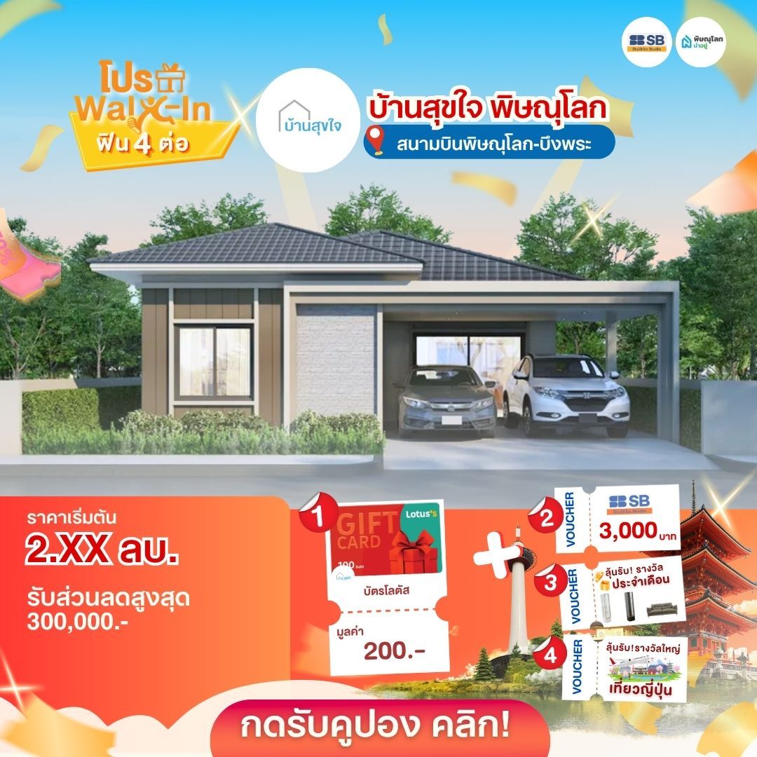 บ้านราคาไม่เกิน 3 ล้านในพิษณุโลก - บ้านสุขใจ