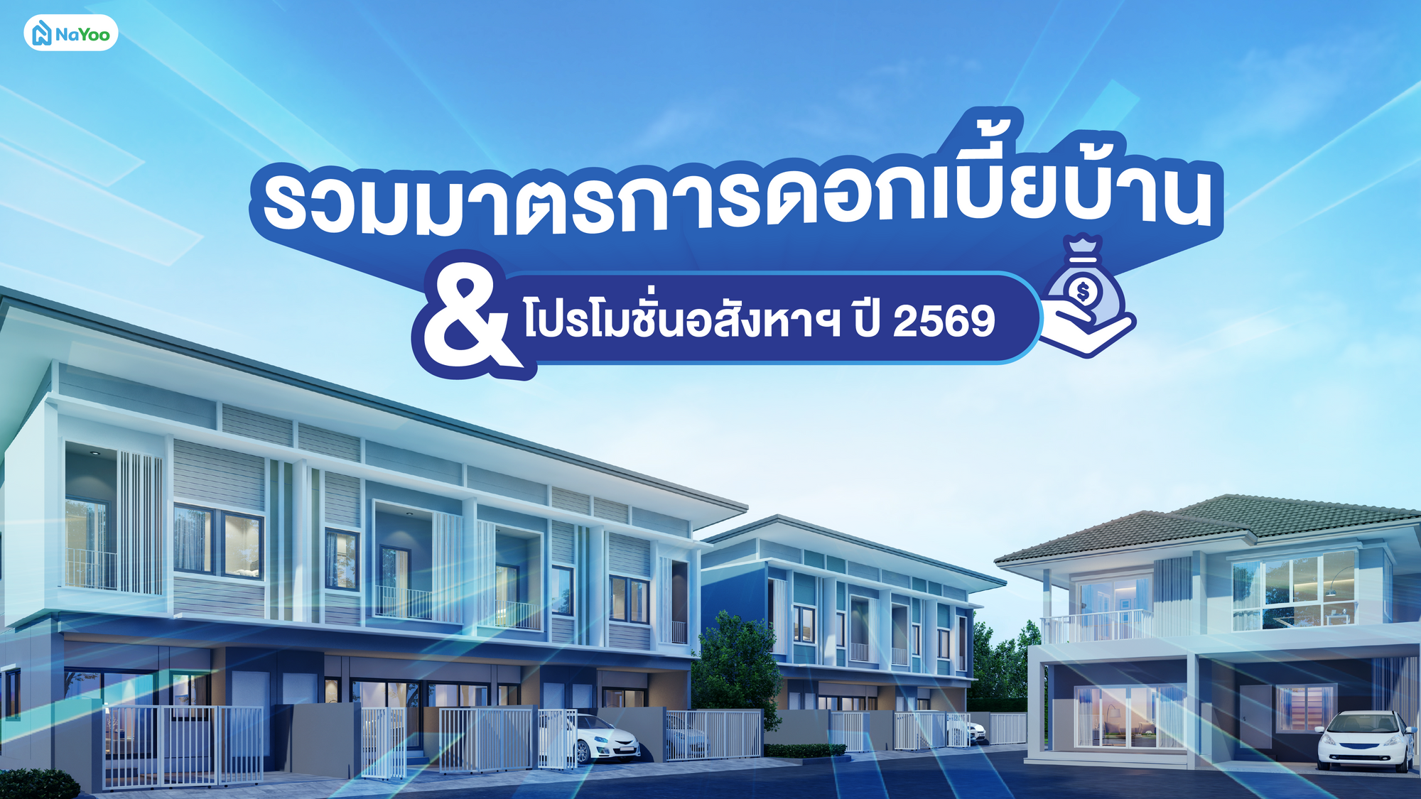 สรุปรวมมาตรการรัฐ ดอกเบี้ยบ้าน 2569 โปรโมชั่นบ้านประจำปี 2569