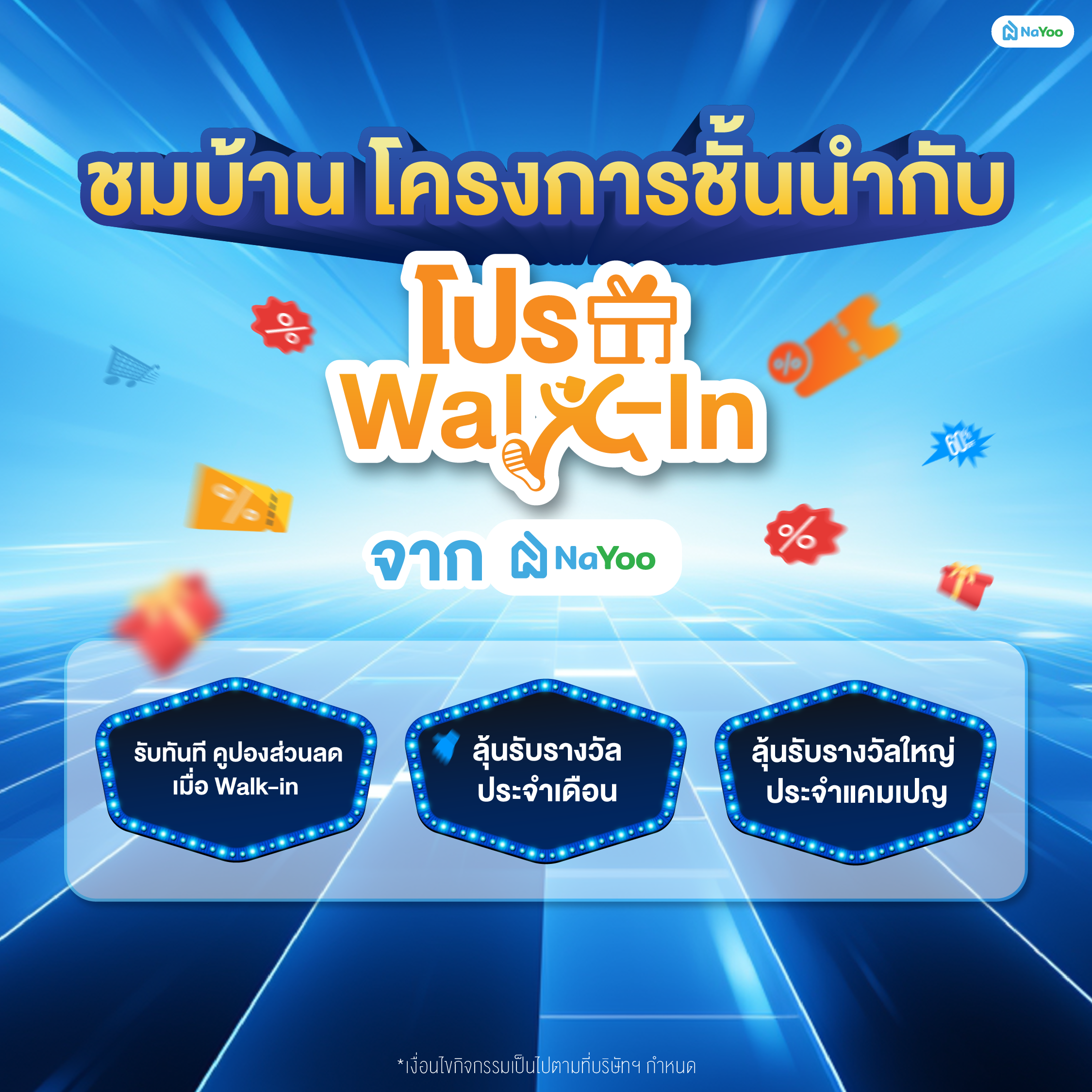 โปรโมชั่นบ้าน โปร Walk-in 2026