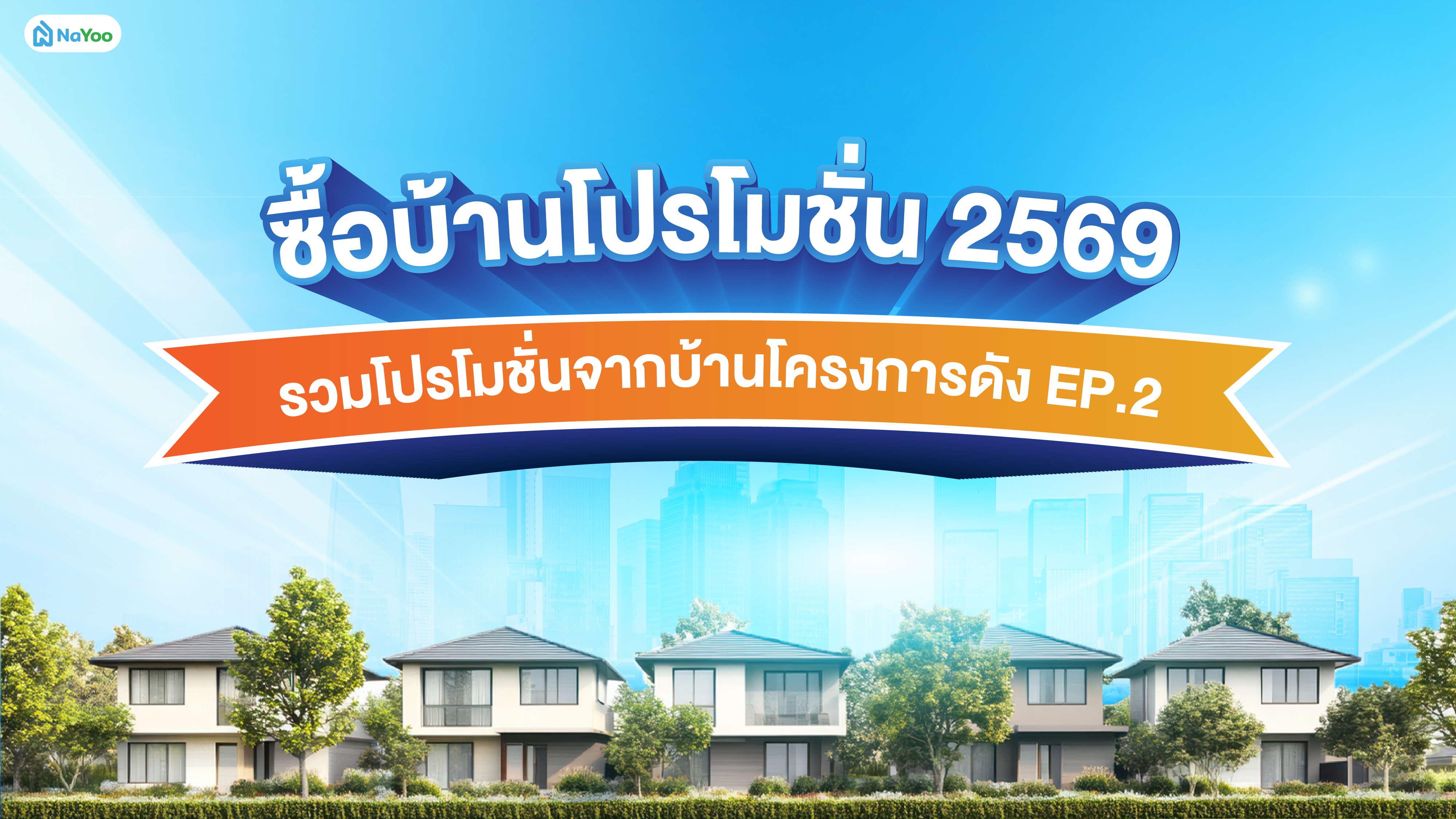 รวมดีลซื้อบ้านโปรโมชั่น จากโครงการดัง 2569 ep.2